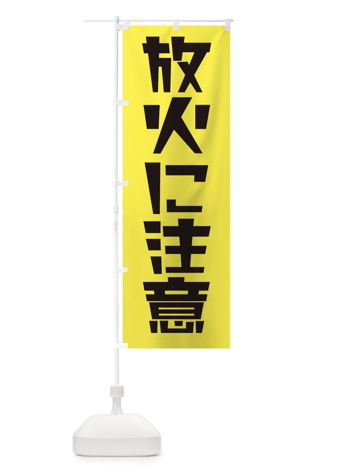 のぼり 放火に注意 のぼり旗 2FE2(デザイン【C】)