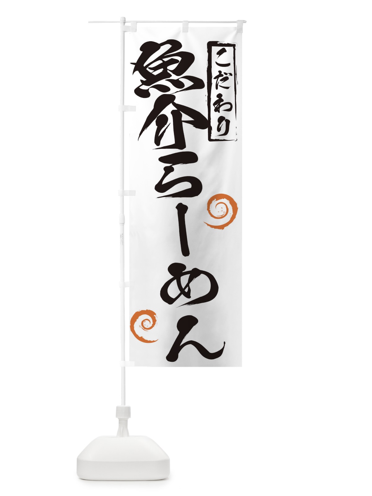 のぼり 魚介らーめん のぼり旗 2FE5(デザイン【A】)