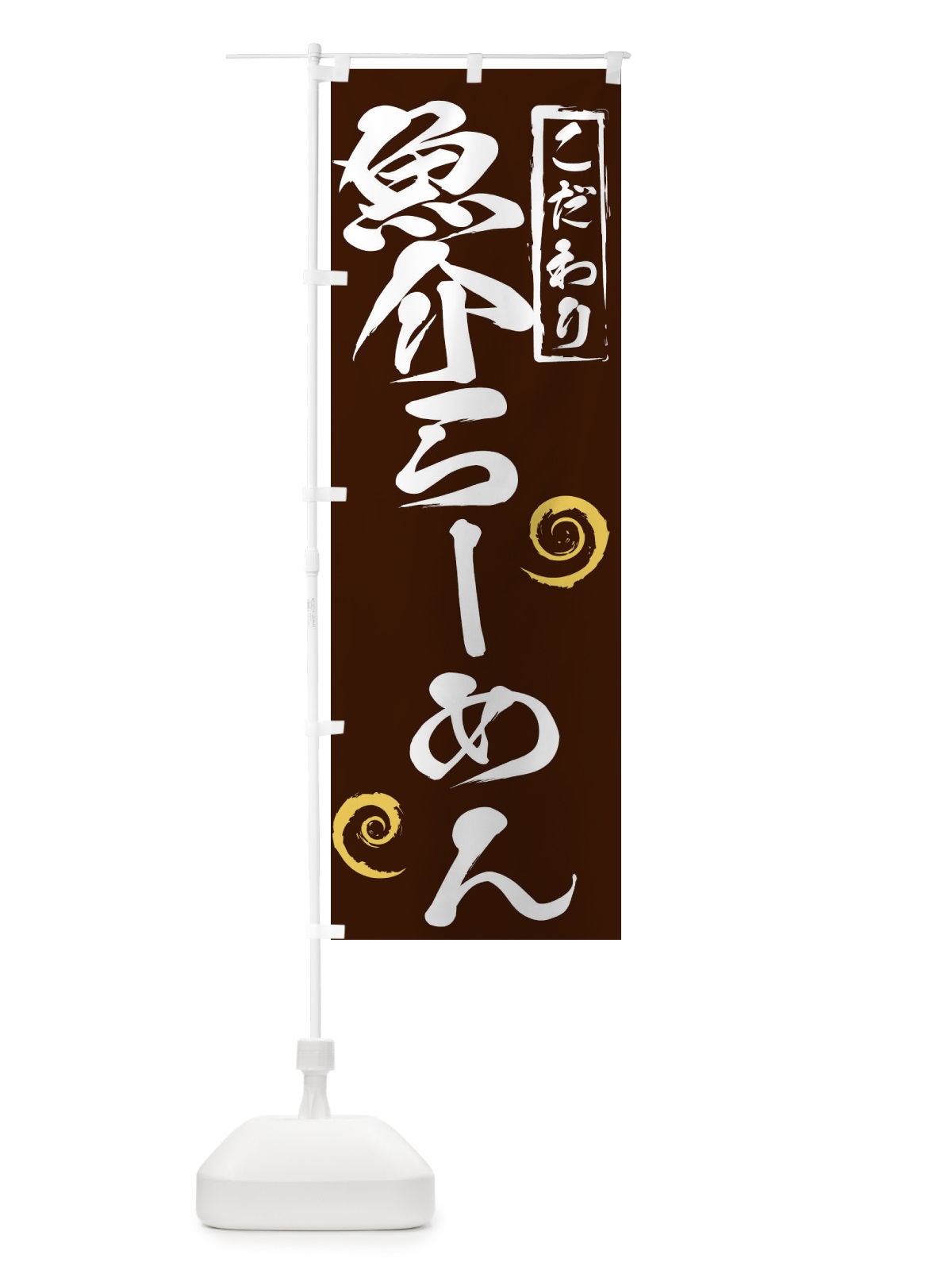のぼり 魚介らーめん のぼり旗 2FE5(デザイン【B】)