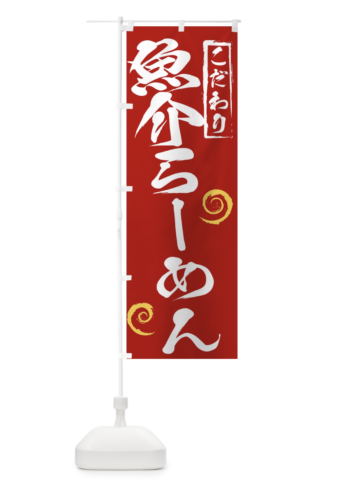 のぼり 魚介らーめん のぼり旗 2FE5(デザイン【C】)