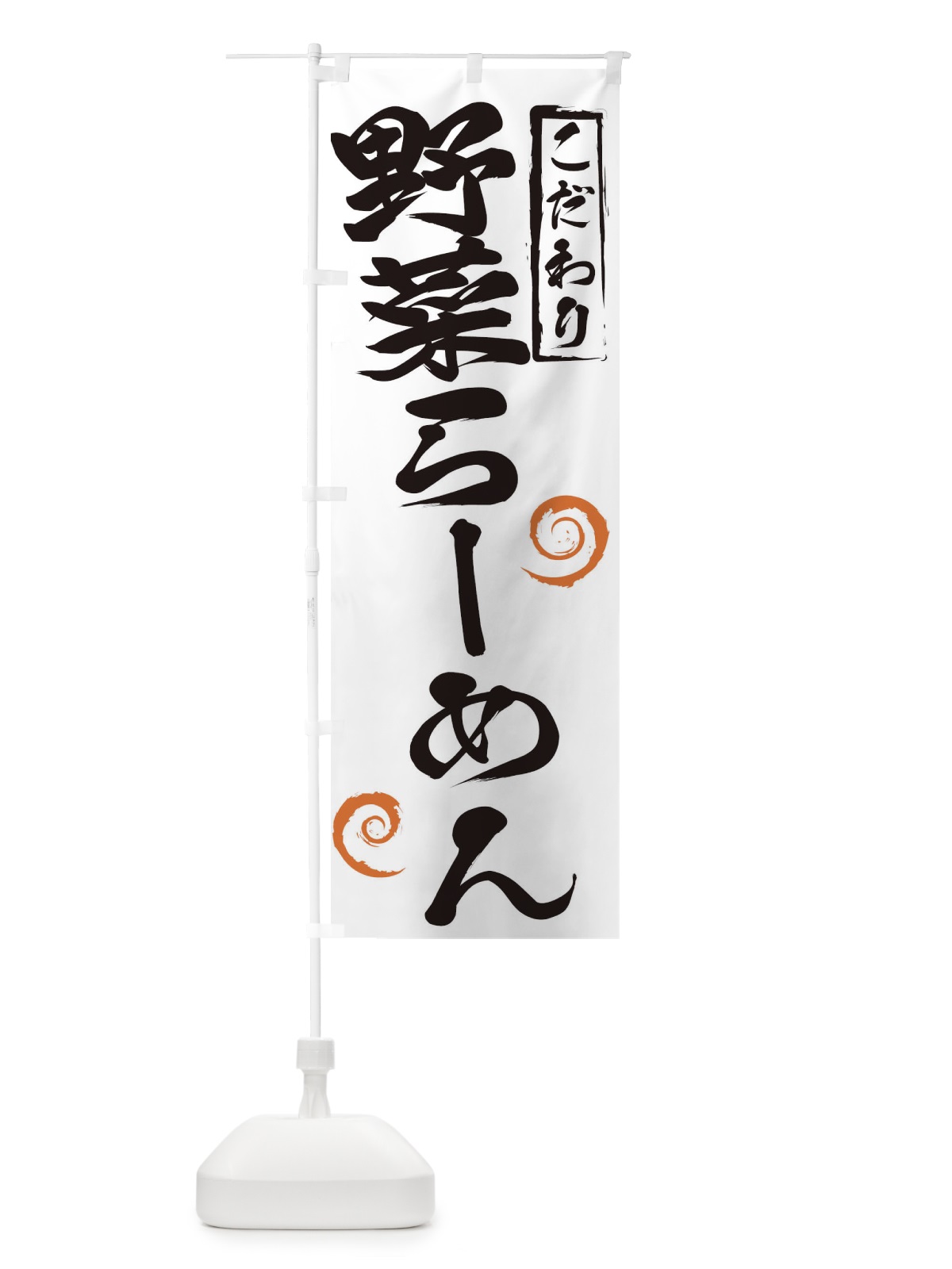 のぼり 野菜らーめん のぼり旗 2FE6(デザイン【A】)