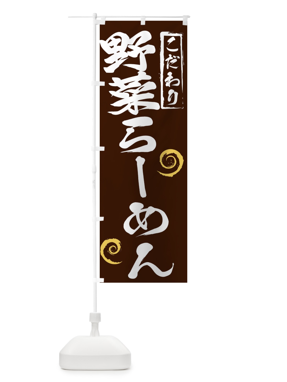 のぼり 野菜らーめん のぼり旗 2FE6(デザイン【B】)