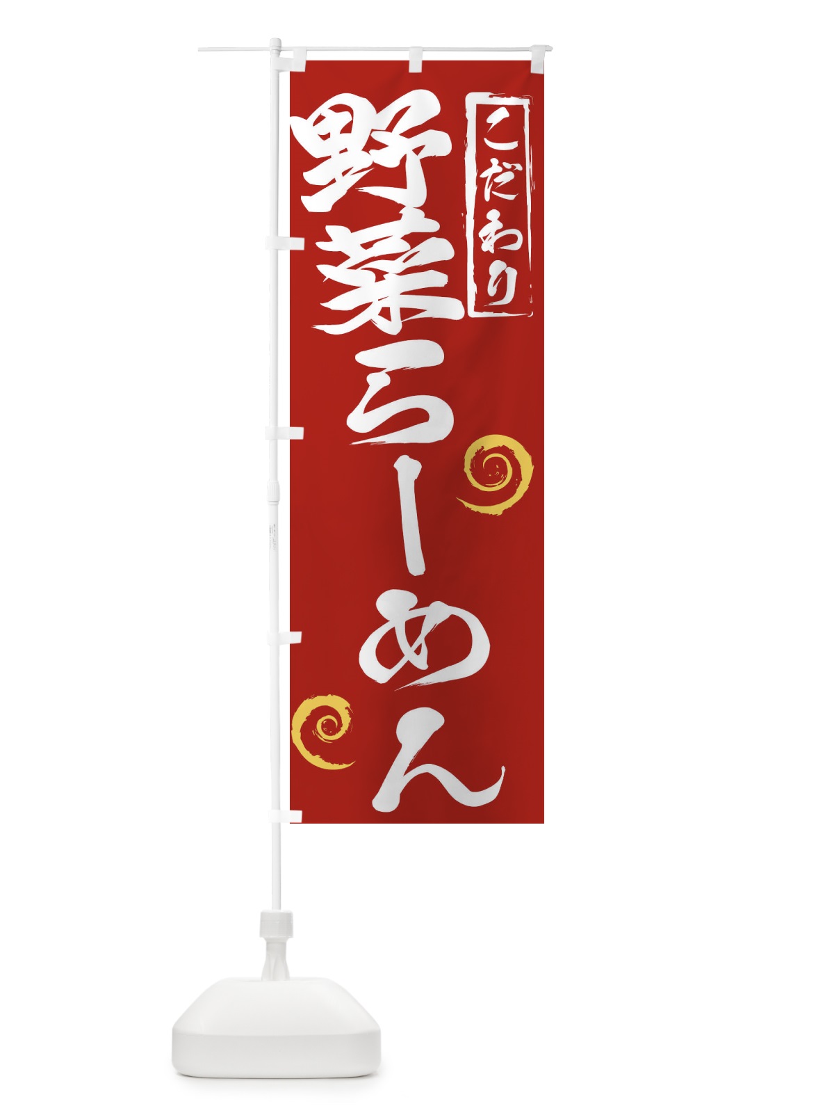 のぼり 野菜らーめん のぼり旗 2FE6(デザイン【C】)