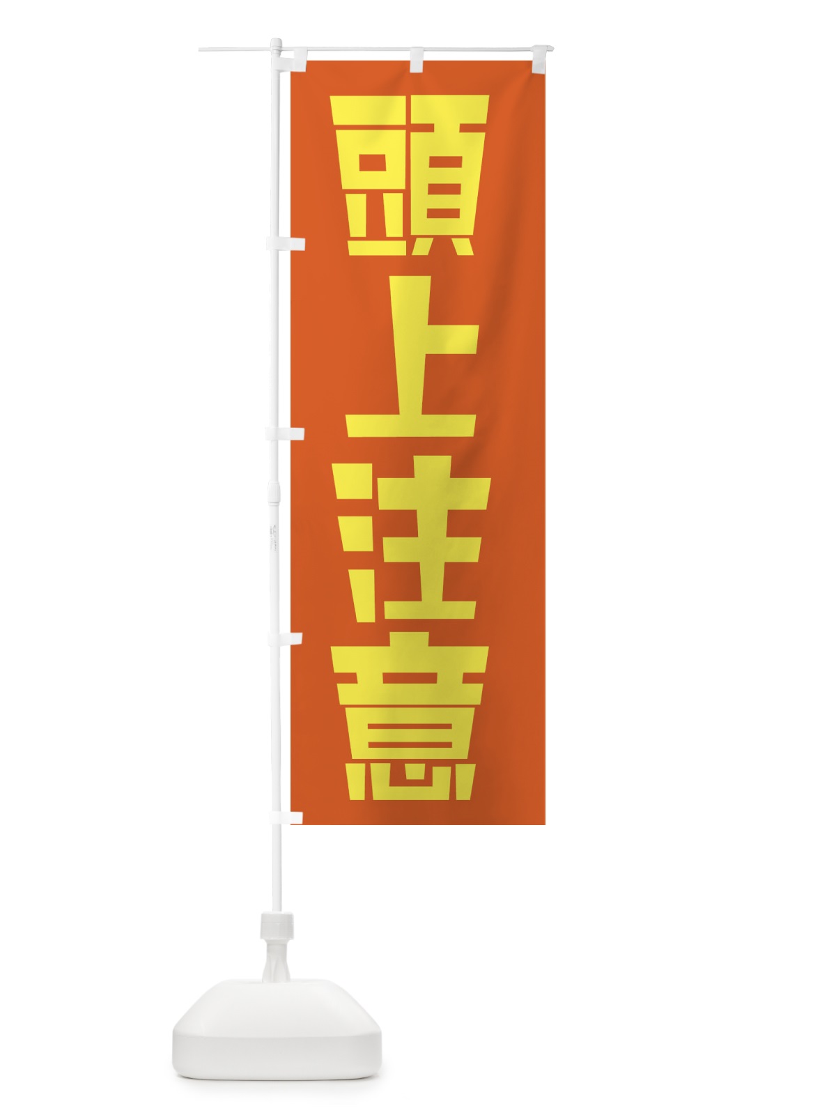 のぼり 頭上注意 のぼり旗 2FE7(デザイン【B】)