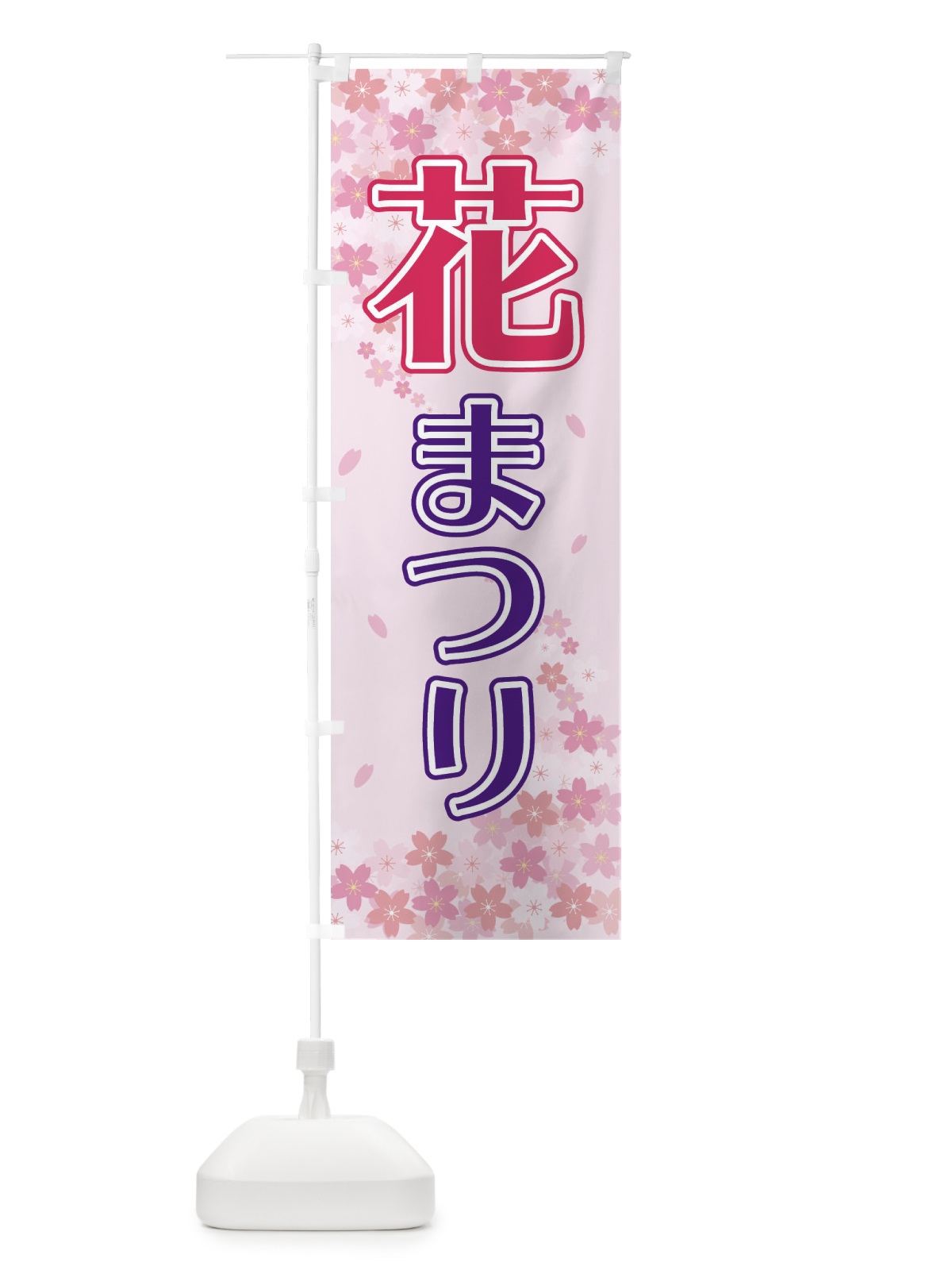 のぼり 花まつり のぼり旗 2FE8(デザイン【A】)