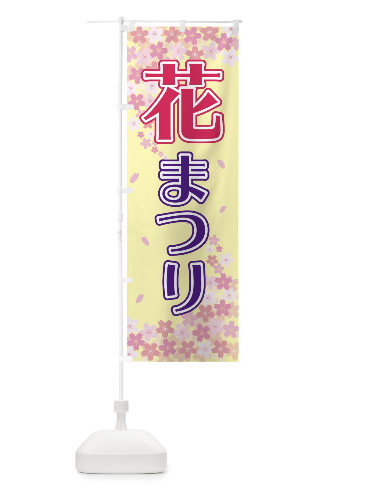 のぼり 花まつり のぼり旗 2FE8(デザイン【B】)