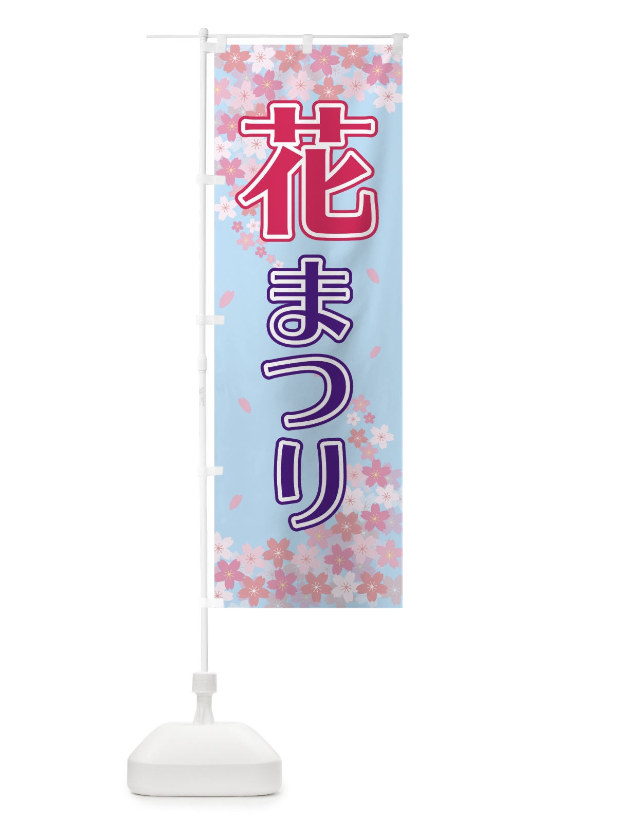 のぼり 花まつり のぼり旗 2FE8(デザイン【C】)