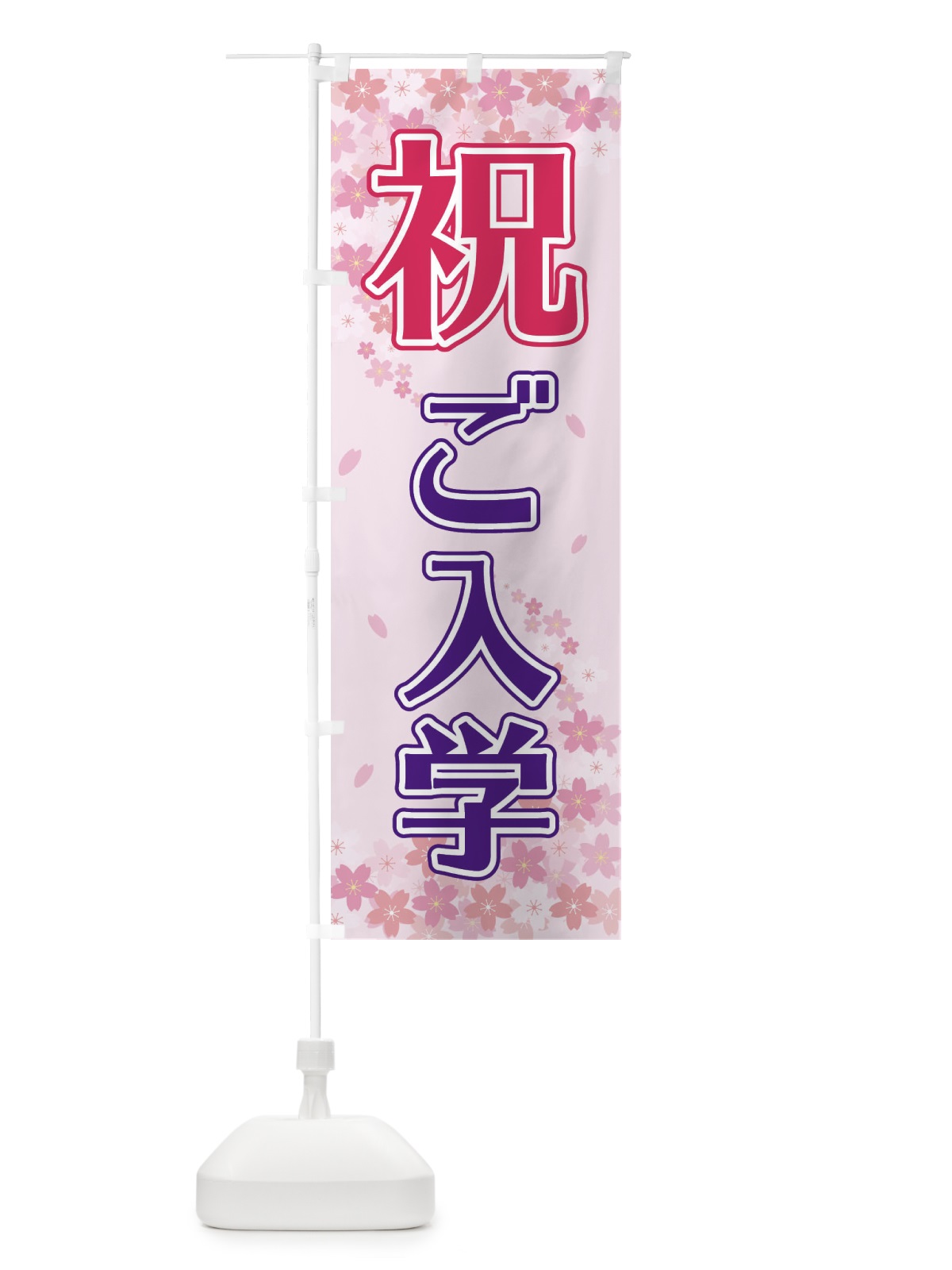 のぼり 祝ご入学 のぼり旗 2FE9(デザイン【A】)