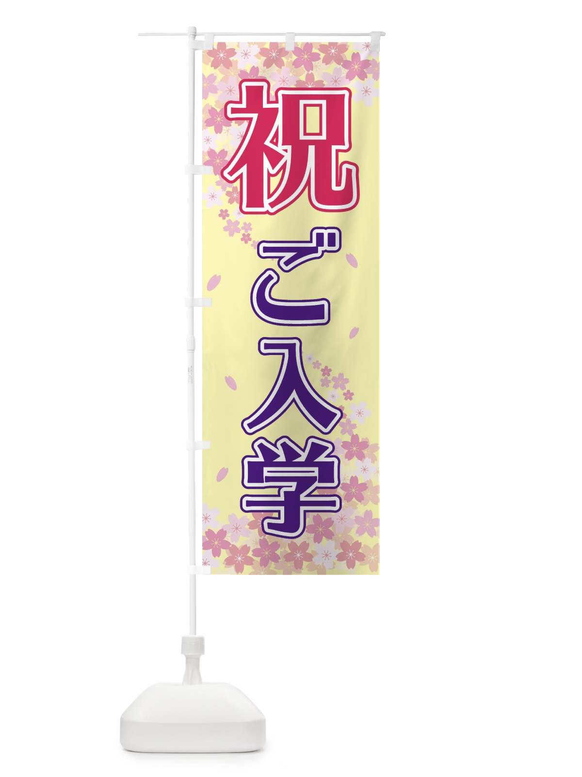 のぼり 祝ご入学 のぼり旗 2FE9(デザイン【B】)