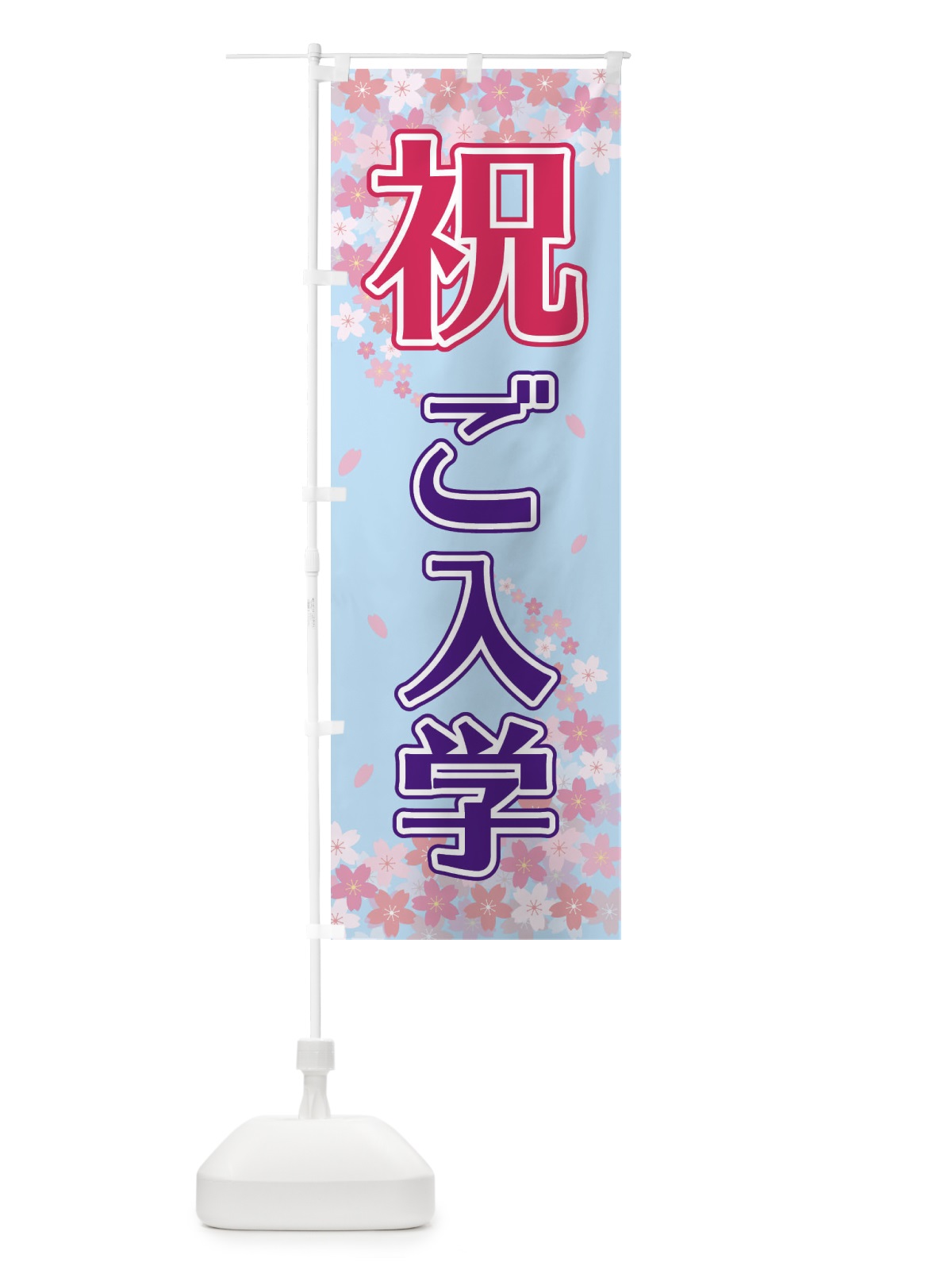 のぼり 祝ご入学 のぼり旗 2FE9(デザイン【C】)