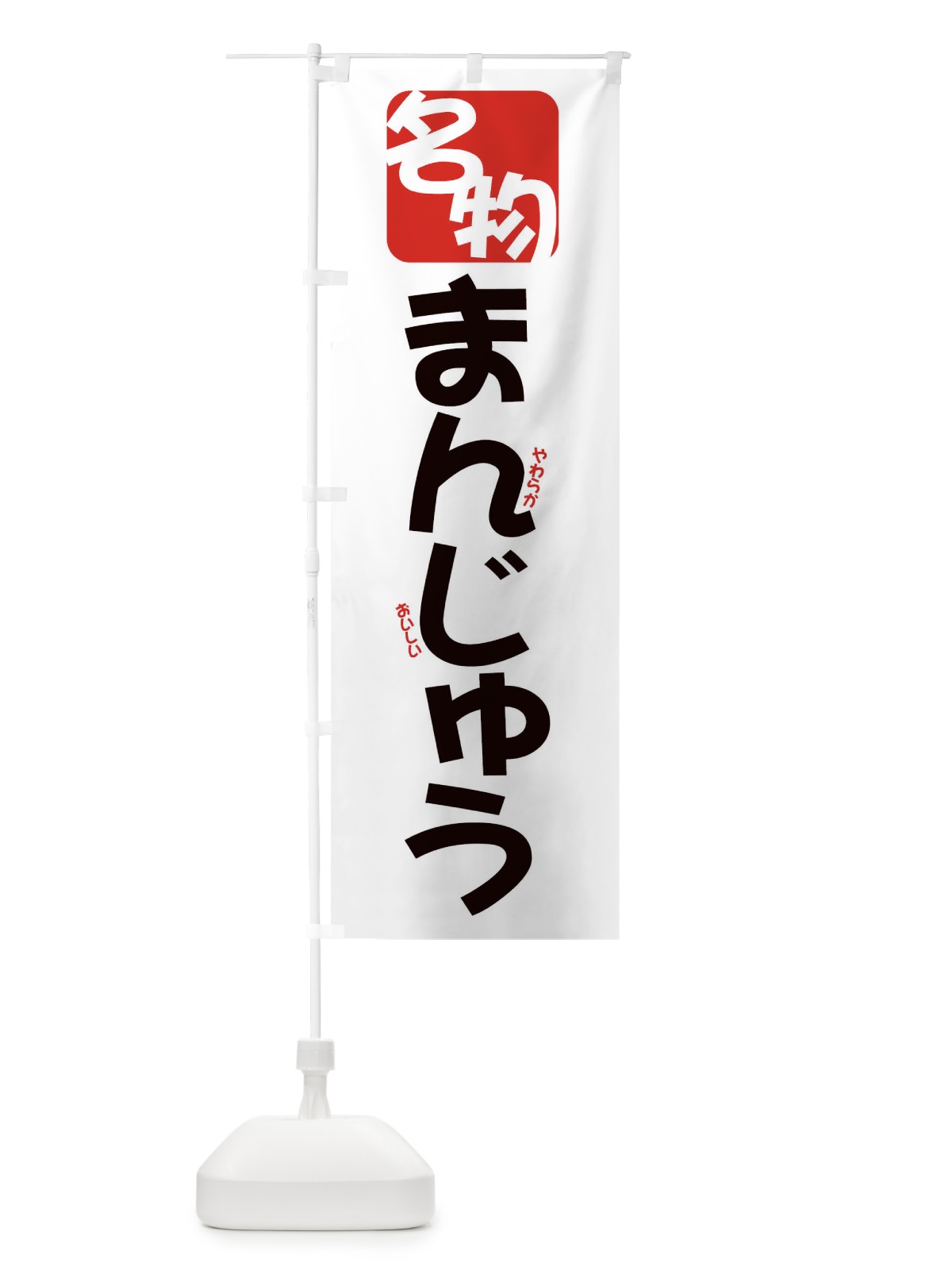 のぼり 名物まんじゅう のぼり旗 2FEA(デザイン【A】)