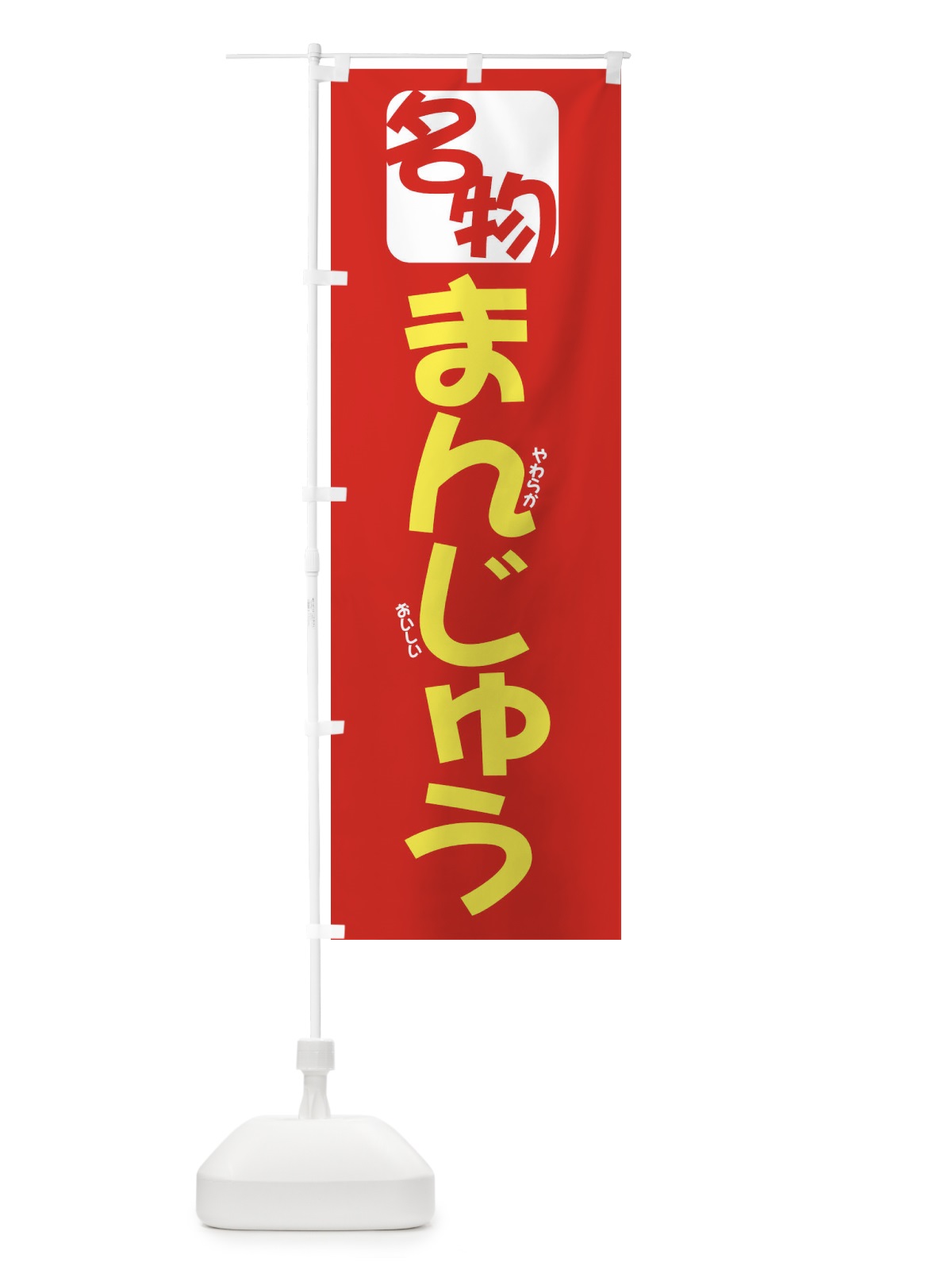 のぼり 名物まんじゅう のぼり旗 2FEA(デザイン【B】)