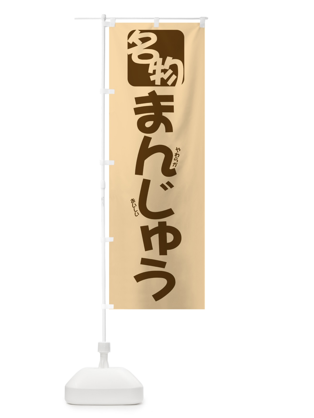 のぼり 名物まんじゅう のぼり旗 2FEA(デザイン【C】)