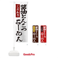 のぼり 醤油とんこつらーめん のぼり旗 2FEC