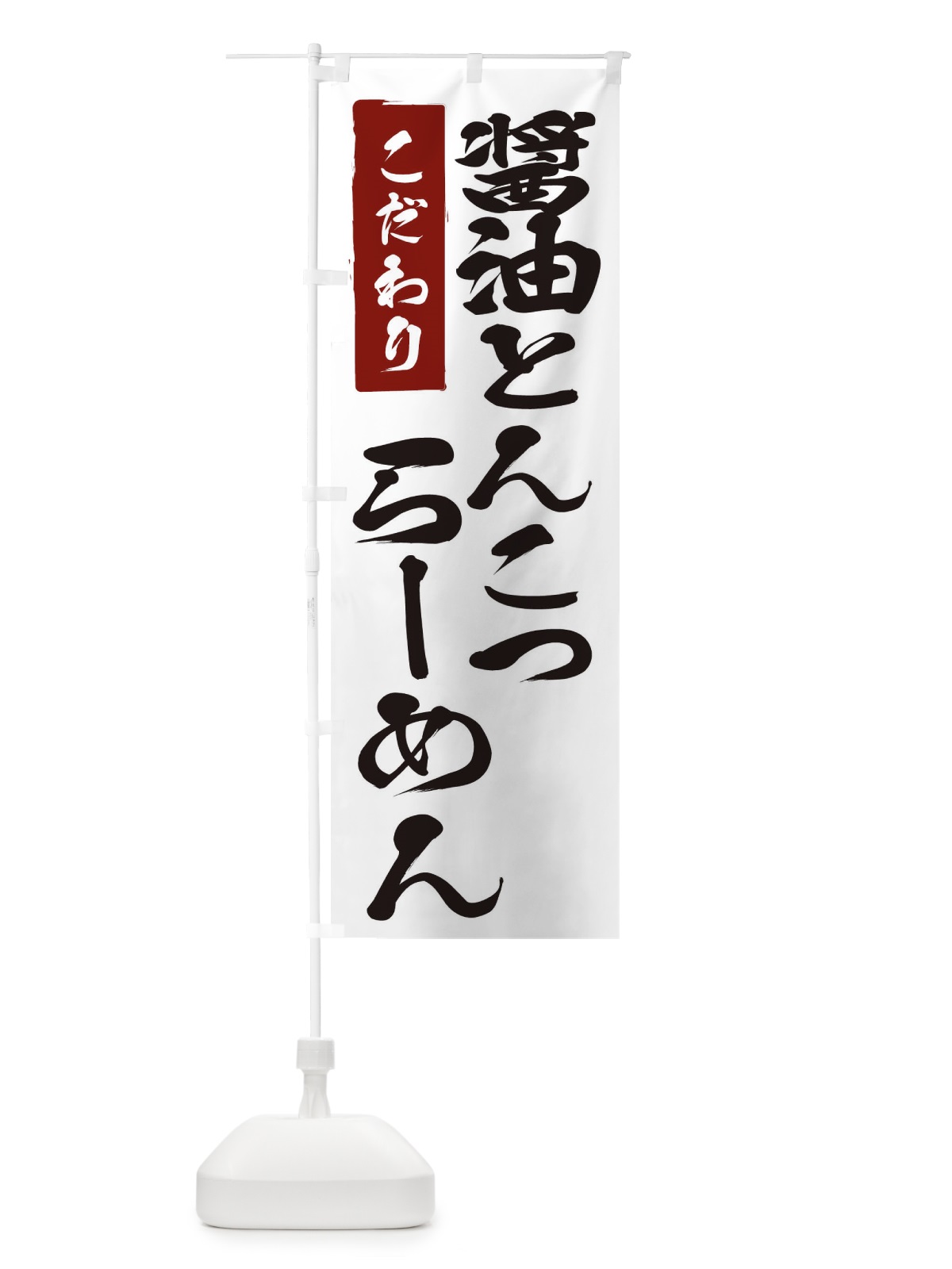 のぼり 醤油とんこつらーめん のぼり旗 2FEC(デザイン【A】)