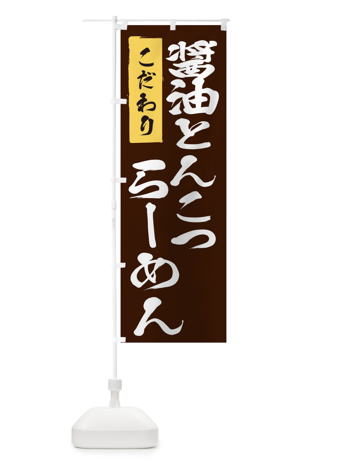 のぼり 醤油とんこつらーめん のぼり旗 2FEC(デザイン【B】)