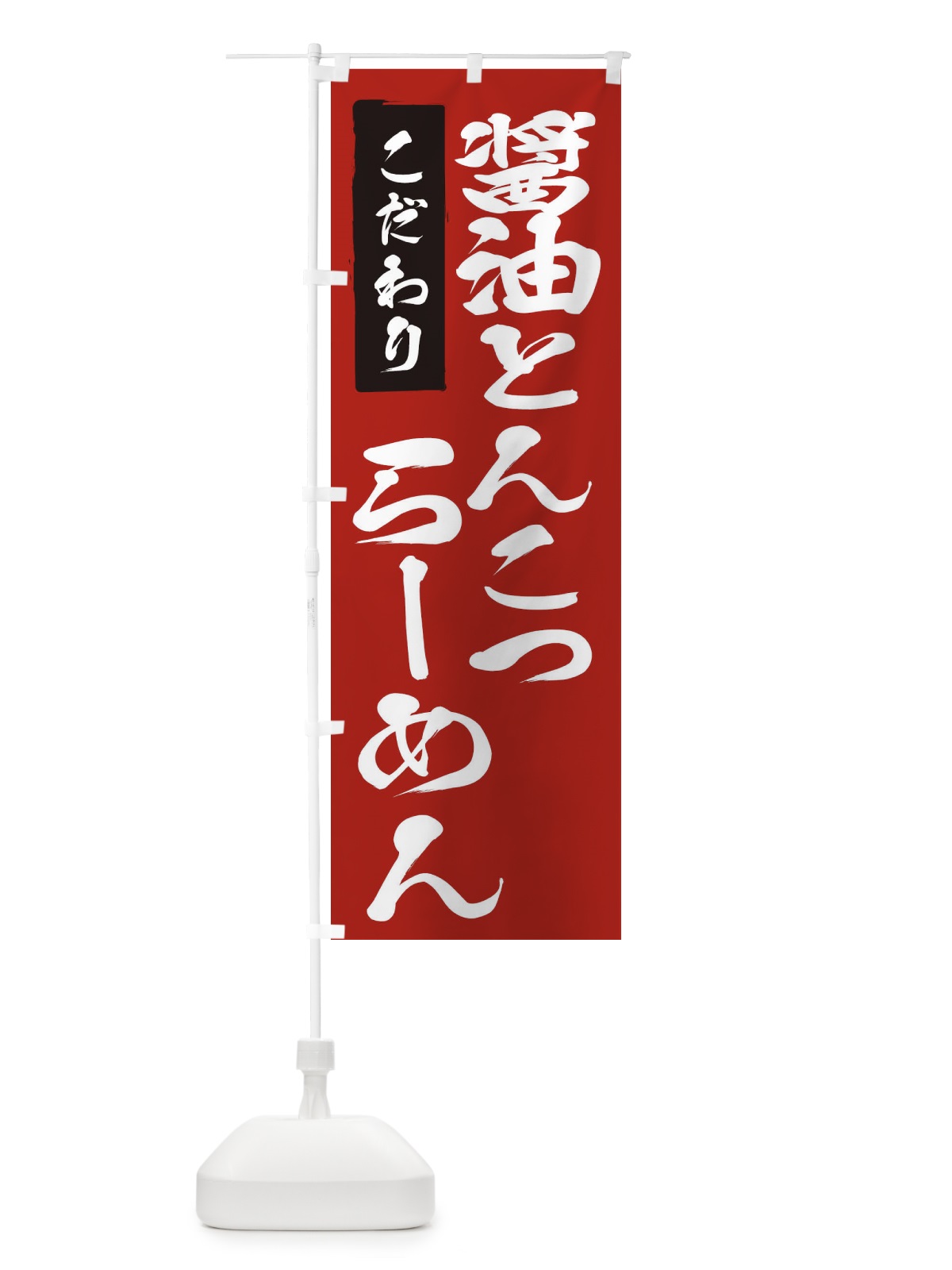 のぼり 醤油とんこつらーめん のぼり旗 2FEC(デザイン【C】)