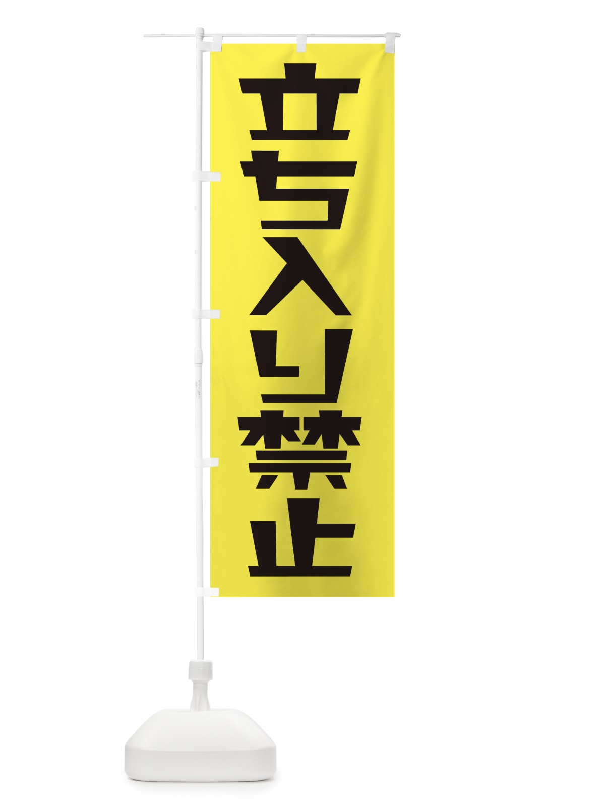 のぼり 立ち入り禁止 のぼり旗 2FEF(デザイン【C】)