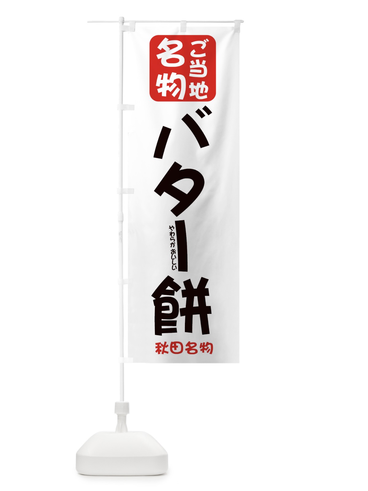 のぼり バター餅 のぼり旗 2FEG(デザイン【A】)
