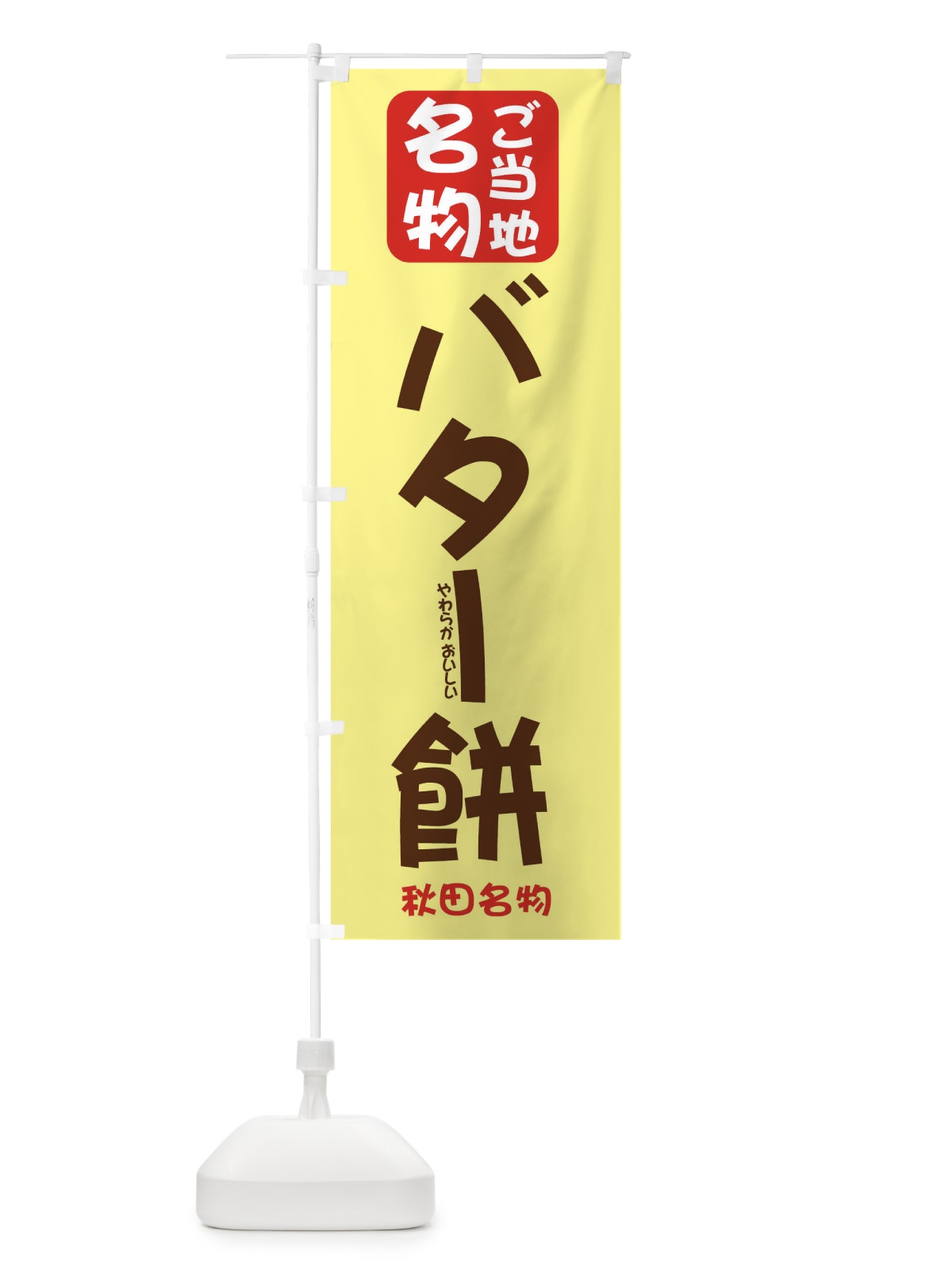 のぼり バター餅 のぼり旗 2FEG(デザイン【C】)