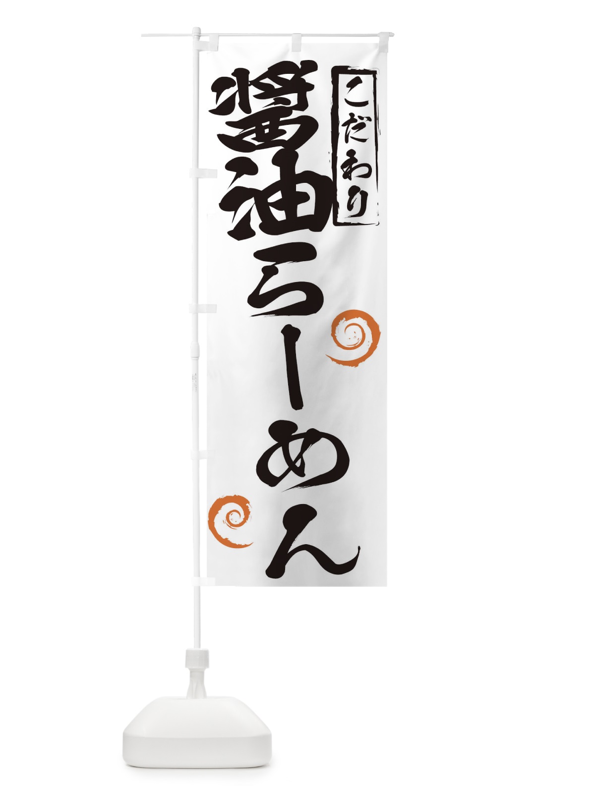 のぼり 醤油らーめん のぼり旗 2FEJ(デザイン【A】)