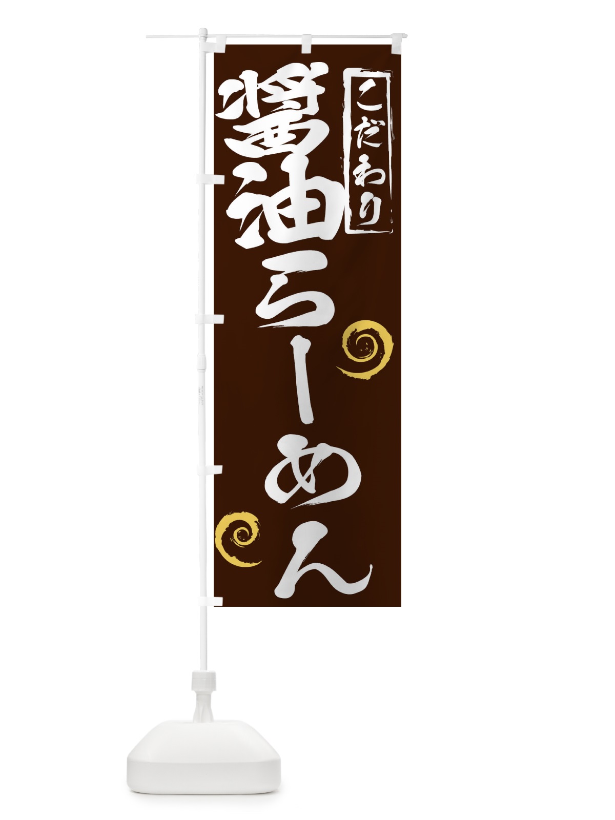 のぼり 醤油らーめん のぼり旗 2FEJ(デザイン【B】)