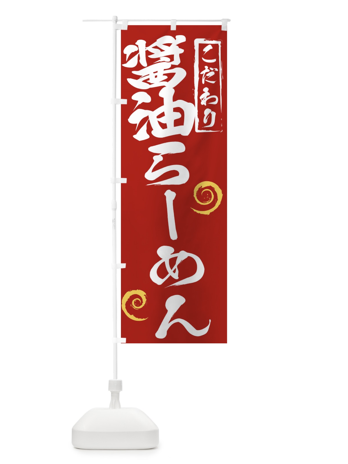 のぼり 醤油らーめん のぼり旗 2FEJ(デザイン【C】)