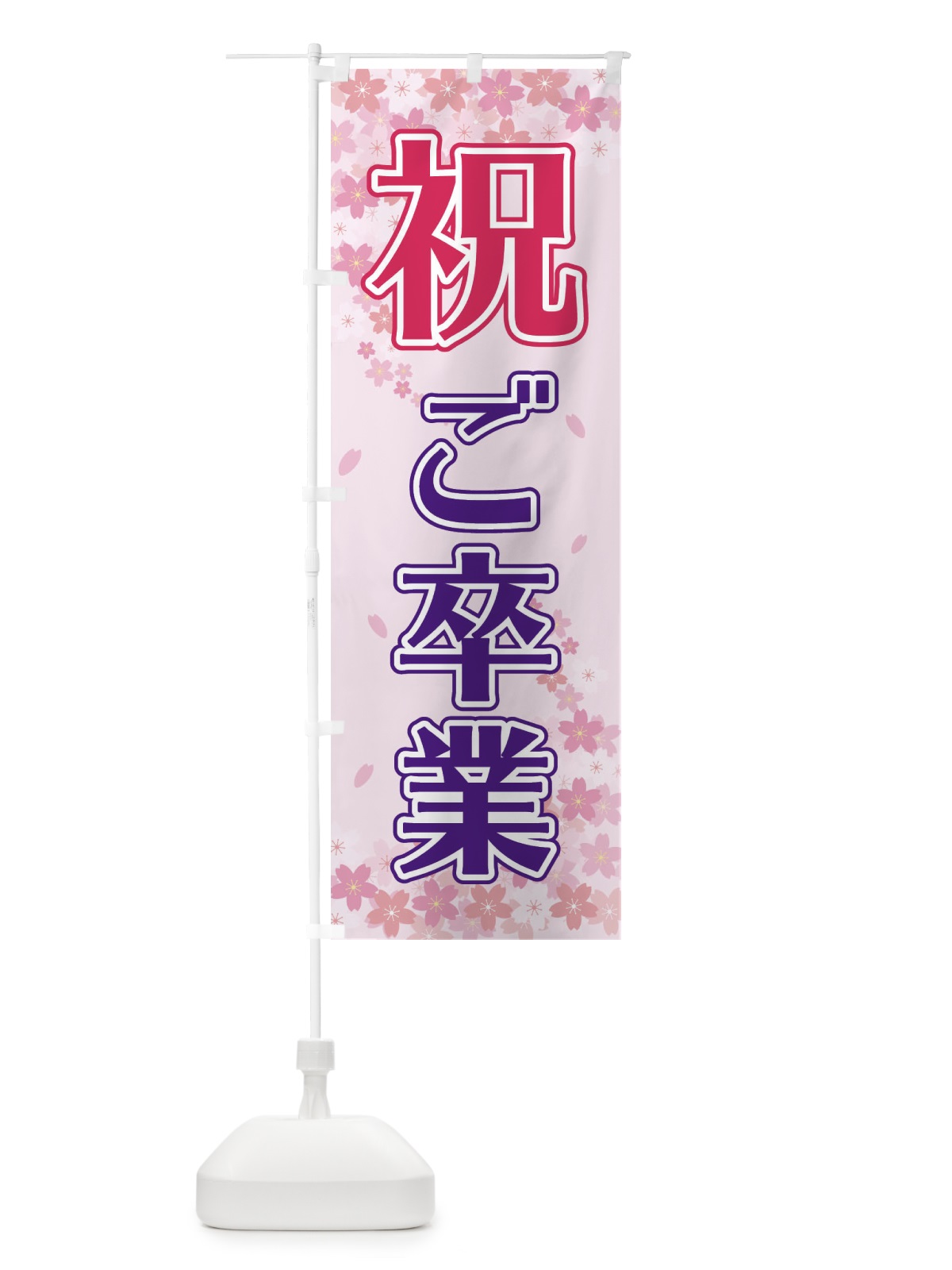 のぼり 祝ご卒業 のぼり旗 2FEL(デザイン【A】)