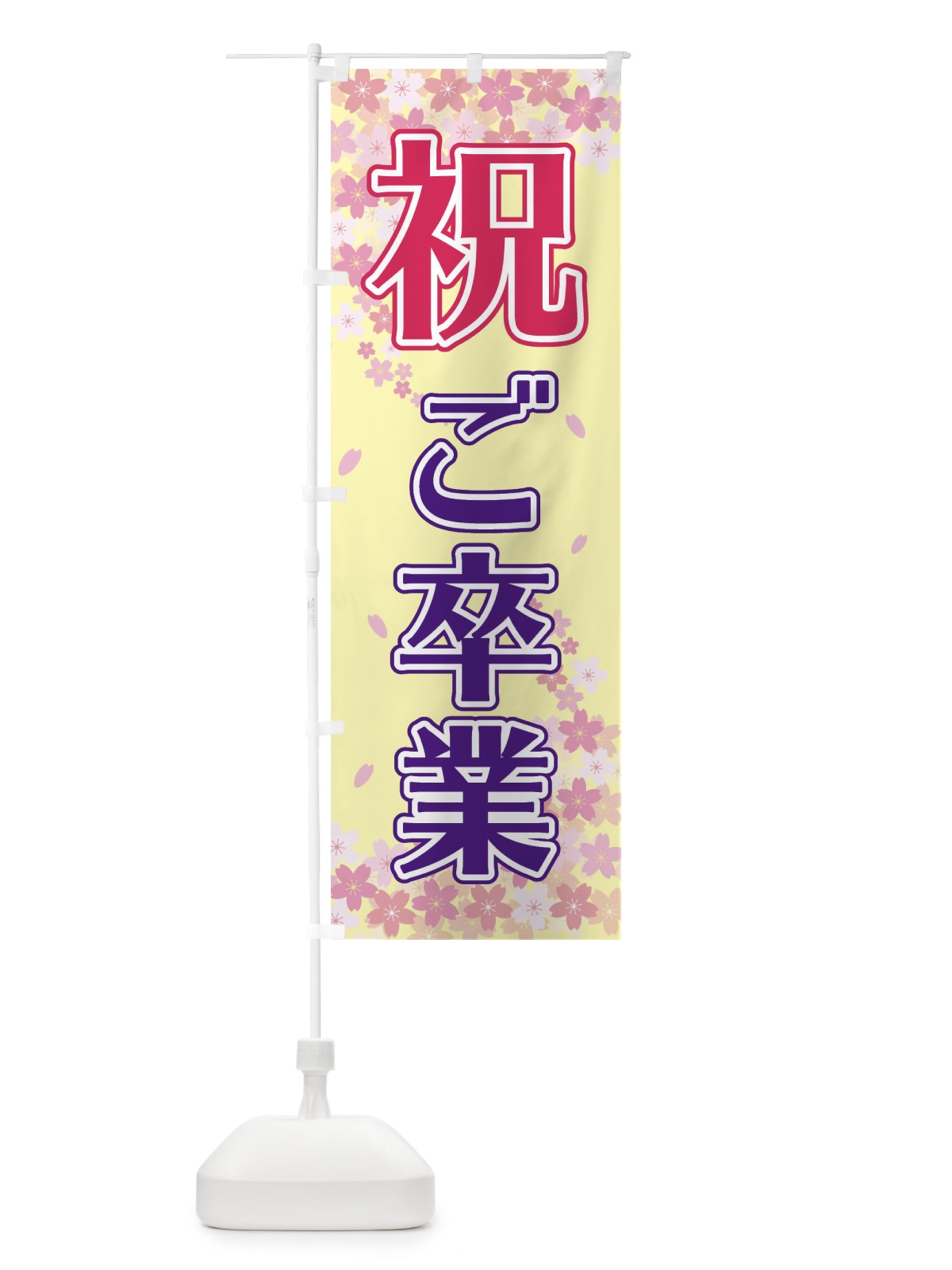 のぼり 祝ご卒業 のぼり旗 2FEL(デザイン【B】)