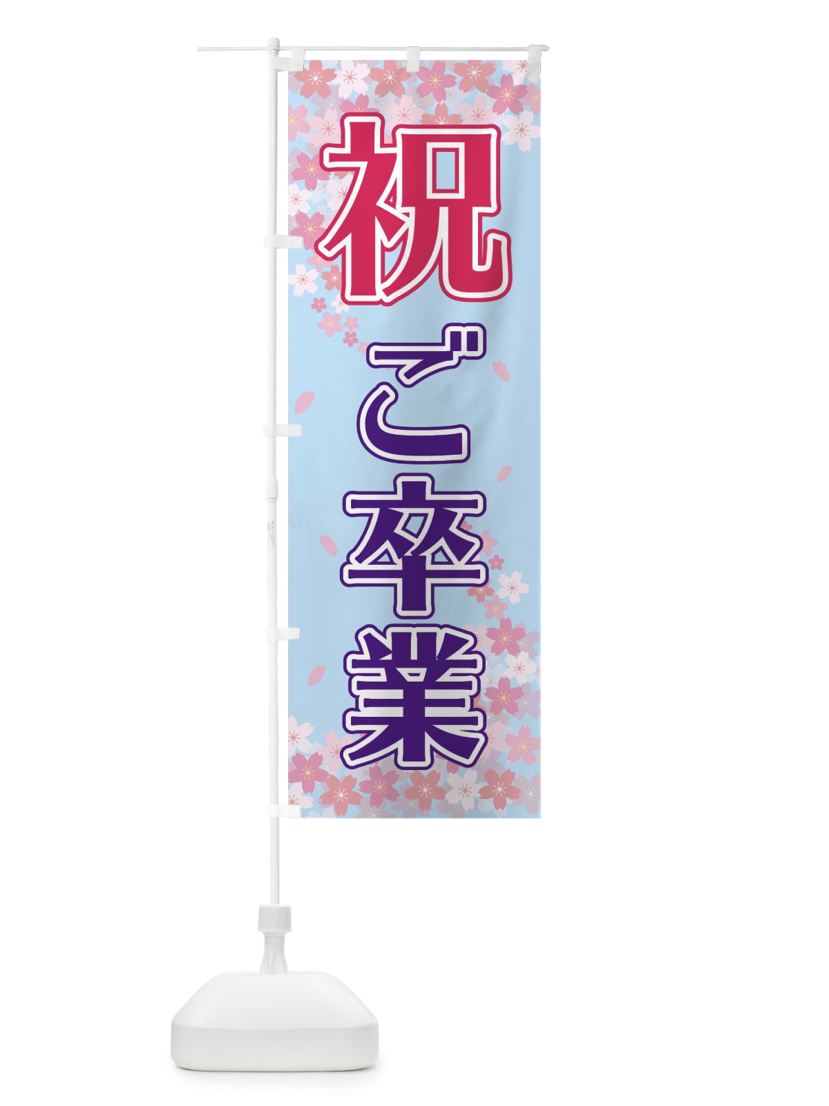 のぼり 祝ご卒業 のぼり旗 2FEL(デザイン【C】)