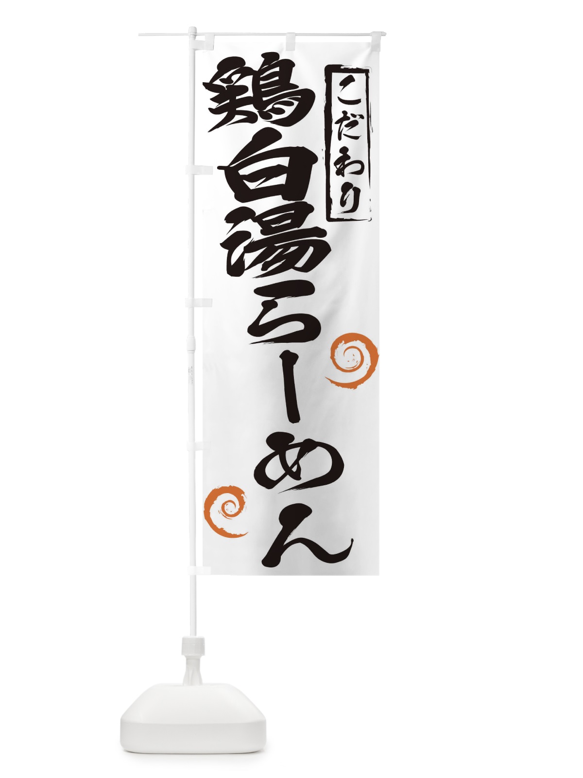 のぼり 鶏白湯らーめん のぼり旗 2FEN(デザイン【A】)