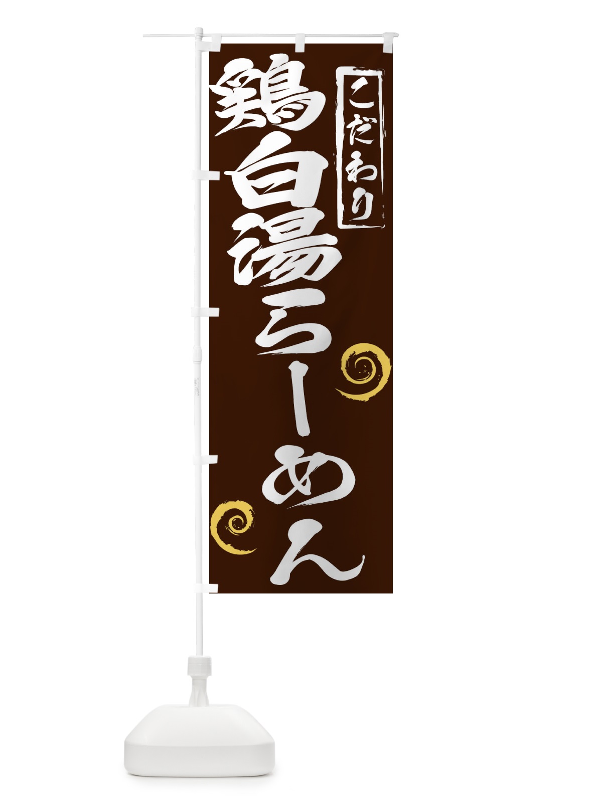 のぼり 鶏白湯らーめん のぼり旗 2FEN(デザイン【B】)