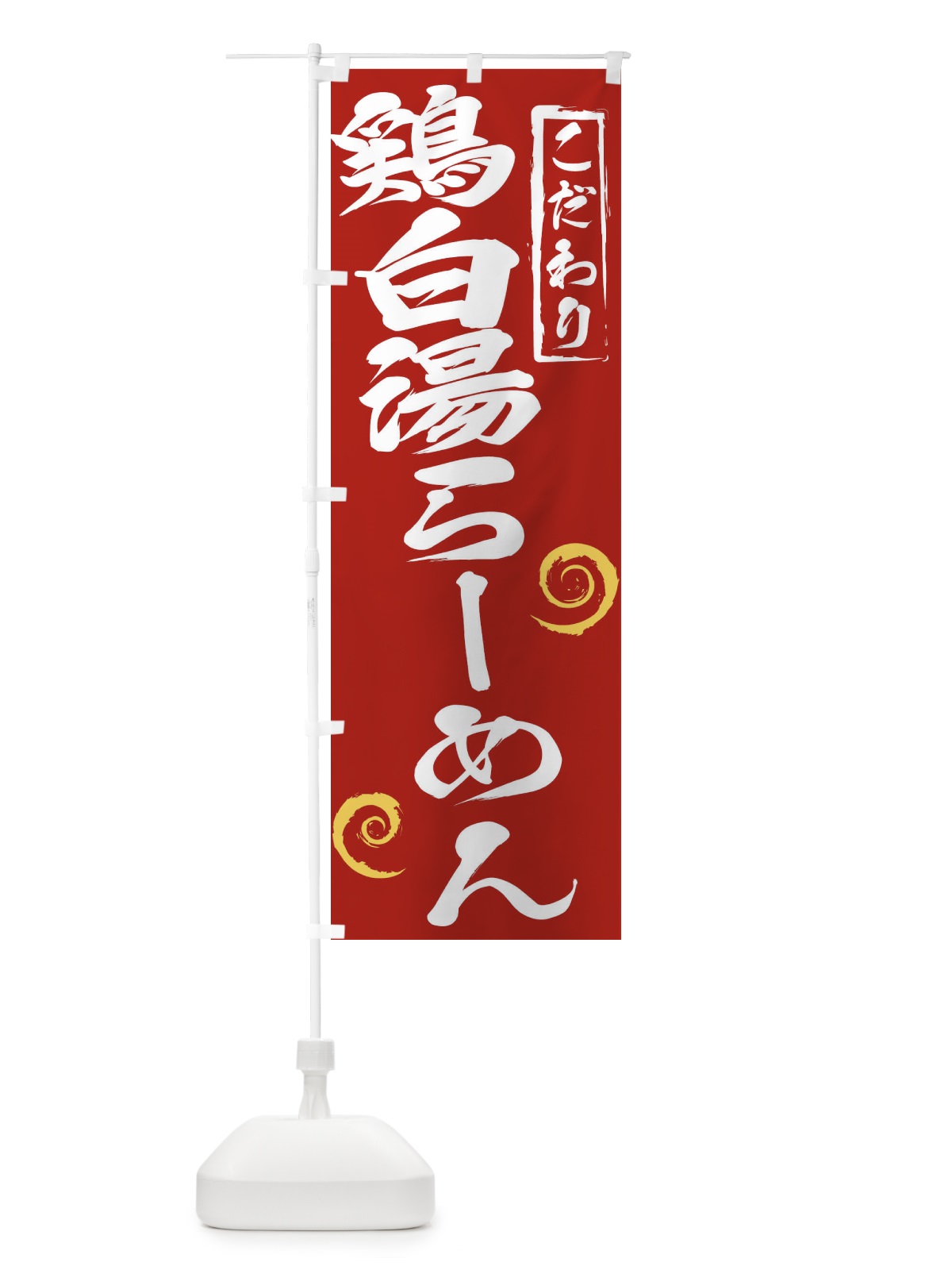 のぼり 鶏白湯らーめん のぼり旗 2FEN(デザイン【C】)