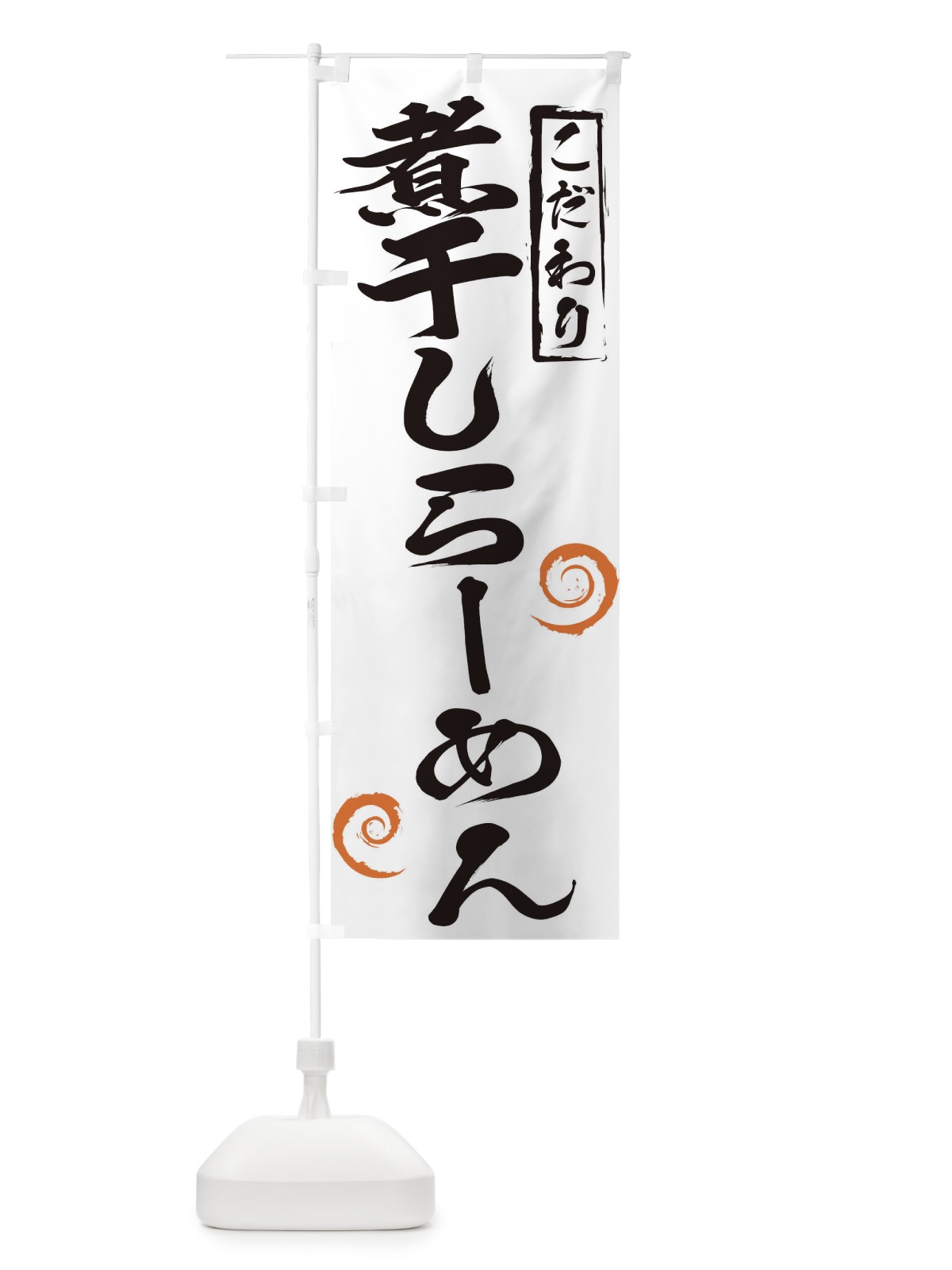 のぼり 煮干しらーめん のぼり旗 2FEP(デザイン【A】)