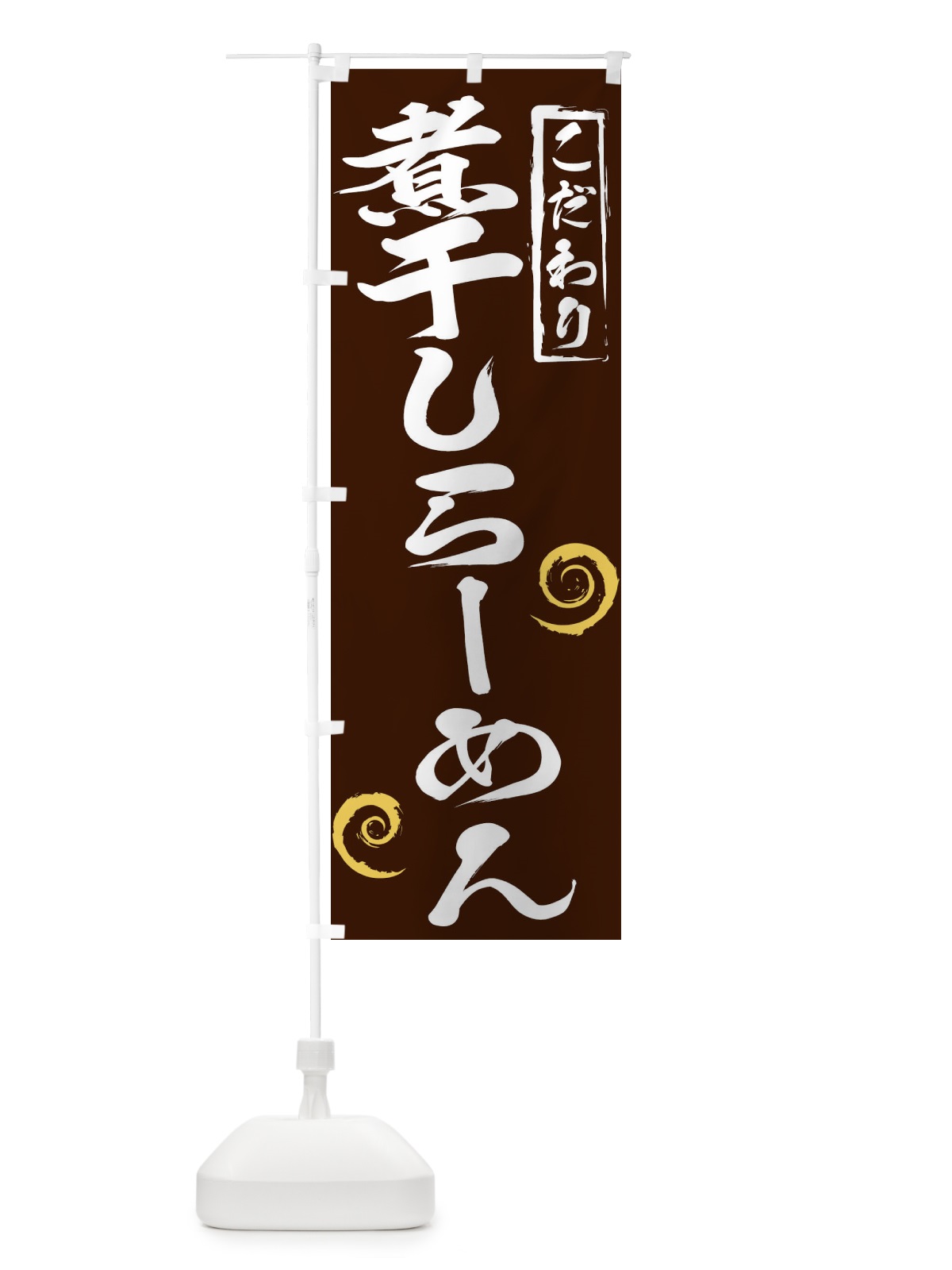 のぼり 煮干しらーめん のぼり旗 2FEP(デザイン【B】)