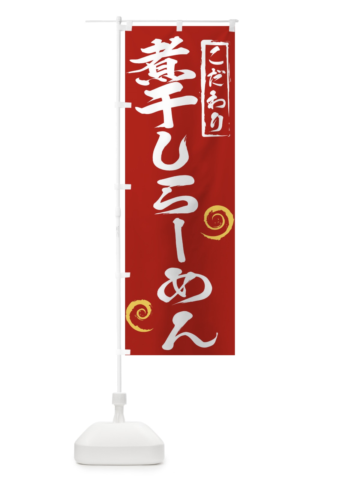 のぼり 煮干しらーめん のぼり旗 2FEP(デザイン【C】)