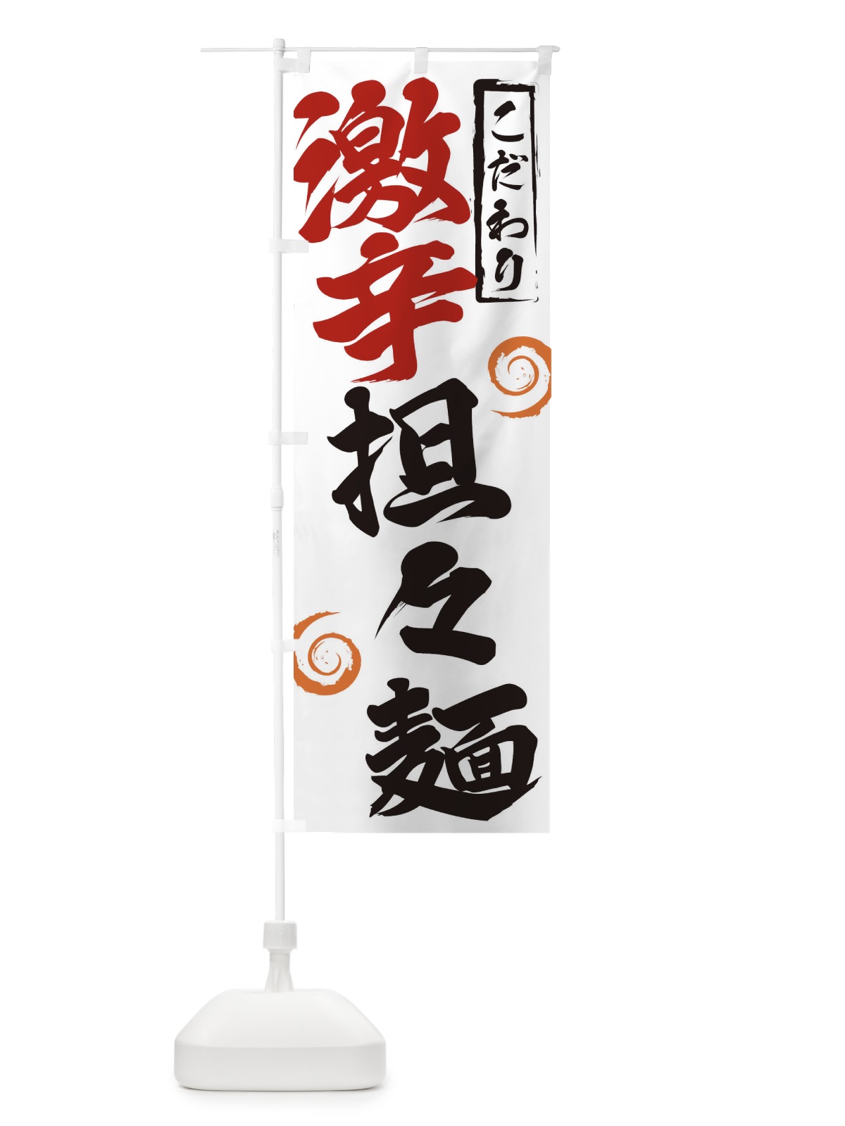 のぼり 激辛担々麺 のぼり旗 2FER(デザイン【A】)