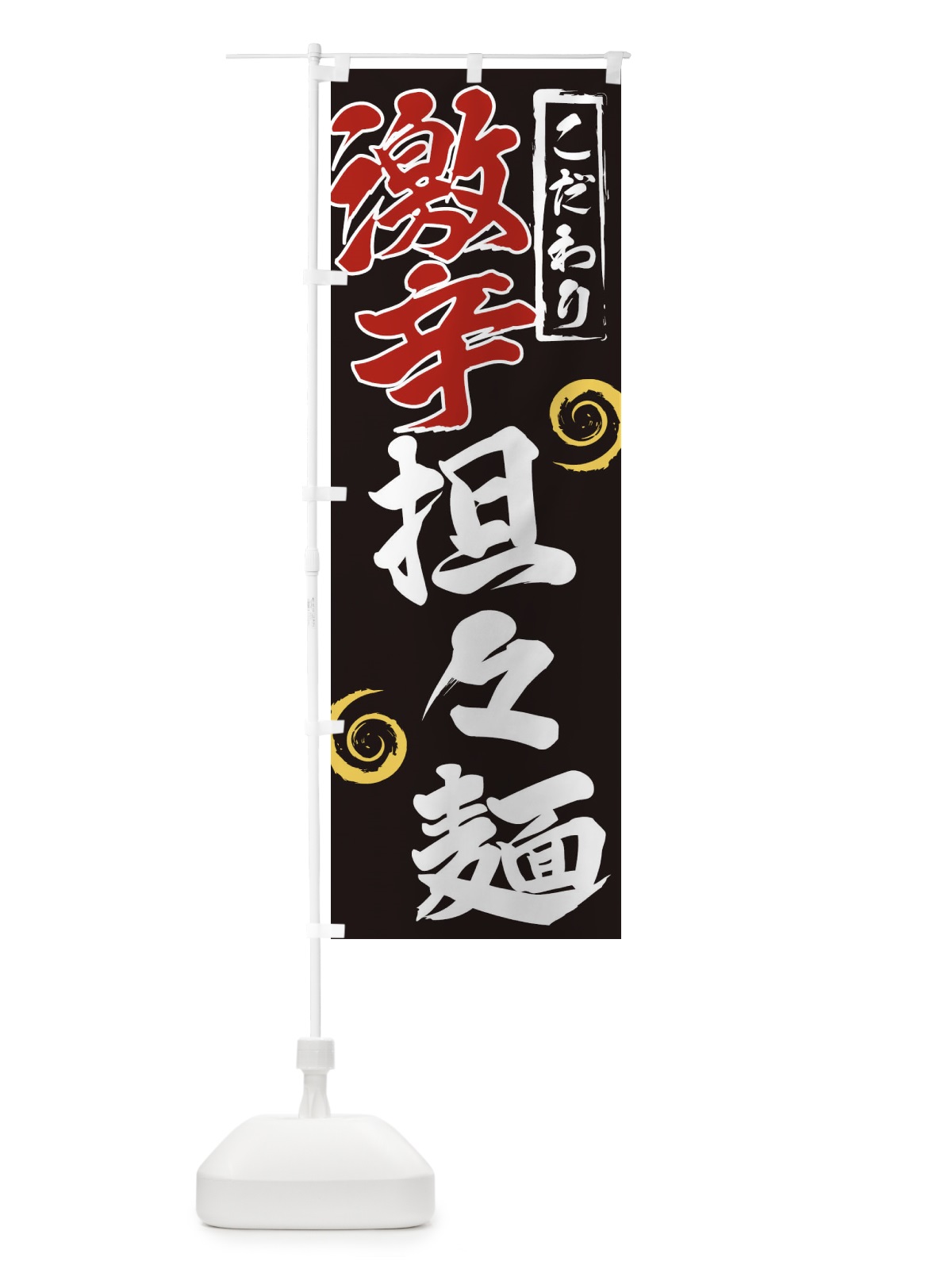 のぼり 激辛担々麺 のぼり旗 2FER(デザイン【B】)
