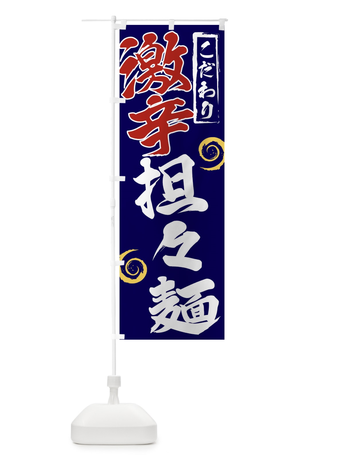 のぼり 激辛担々麺 のぼり旗 2FER(デザイン【C】)