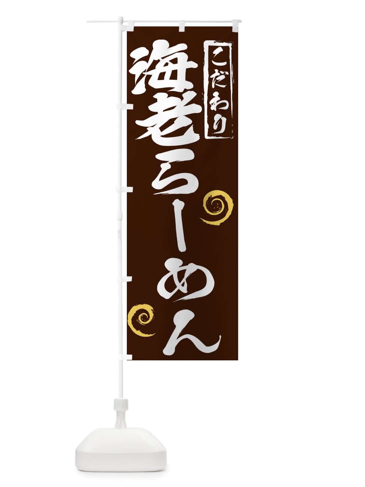 のぼり 海老らーめん のぼり旗 2FES(デザイン【B】)