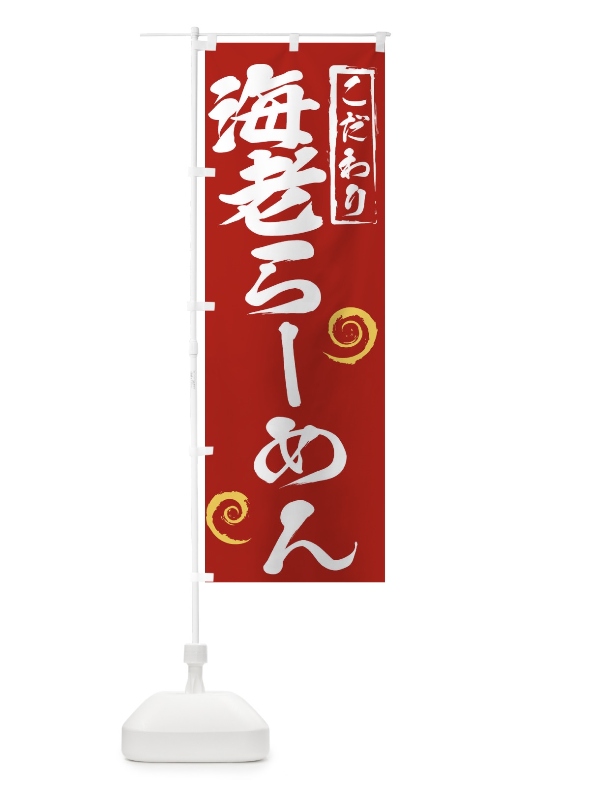 のぼり 海老らーめん のぼり旗 2FES(デザイン【C】)