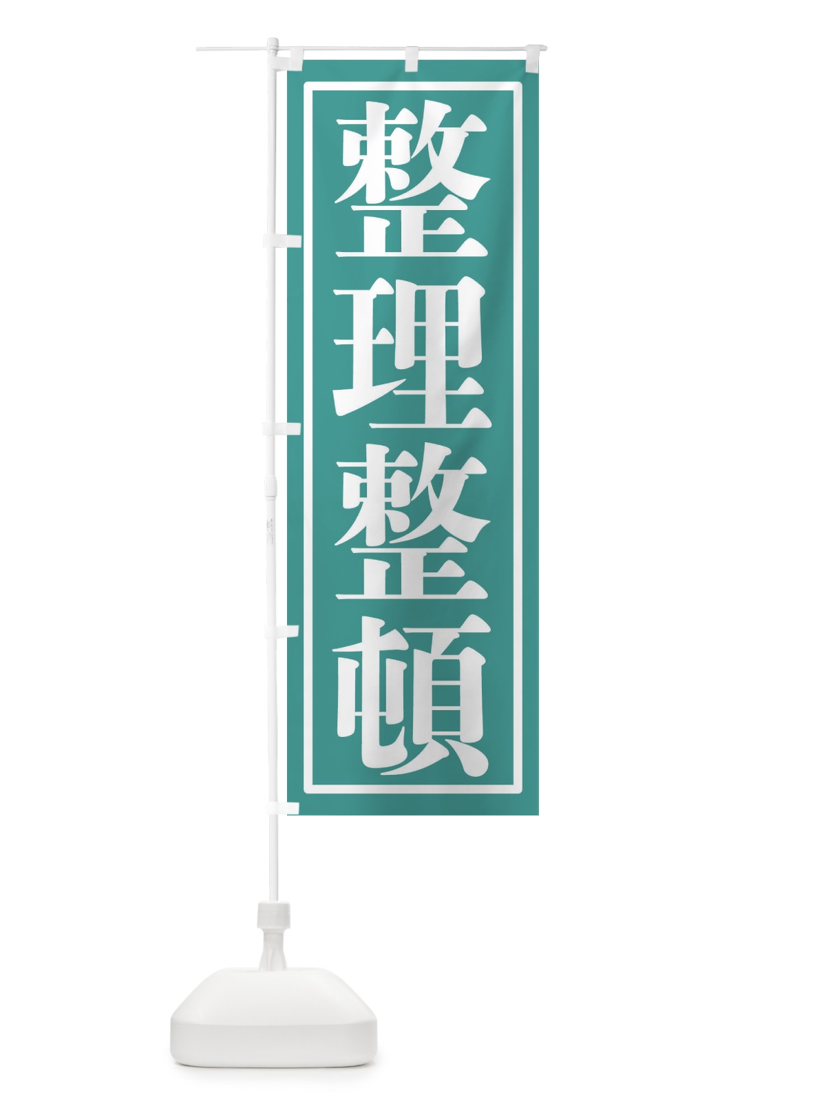 のぼり 整理整頓 のぼり旗 2FET(デザイン【A】)
