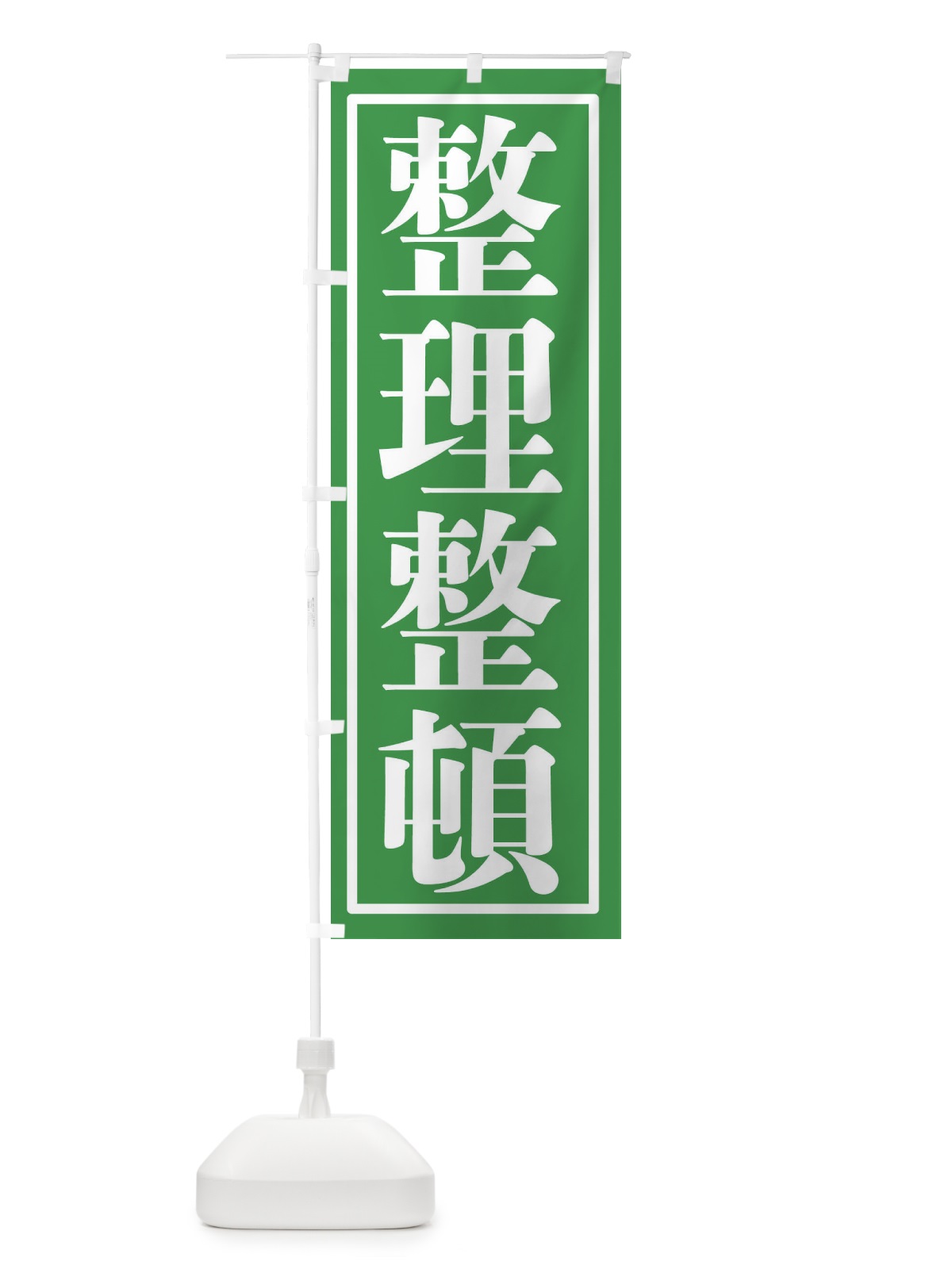 のぼり 整理整頓 のぼり旗 2FET(デザイン【B】)