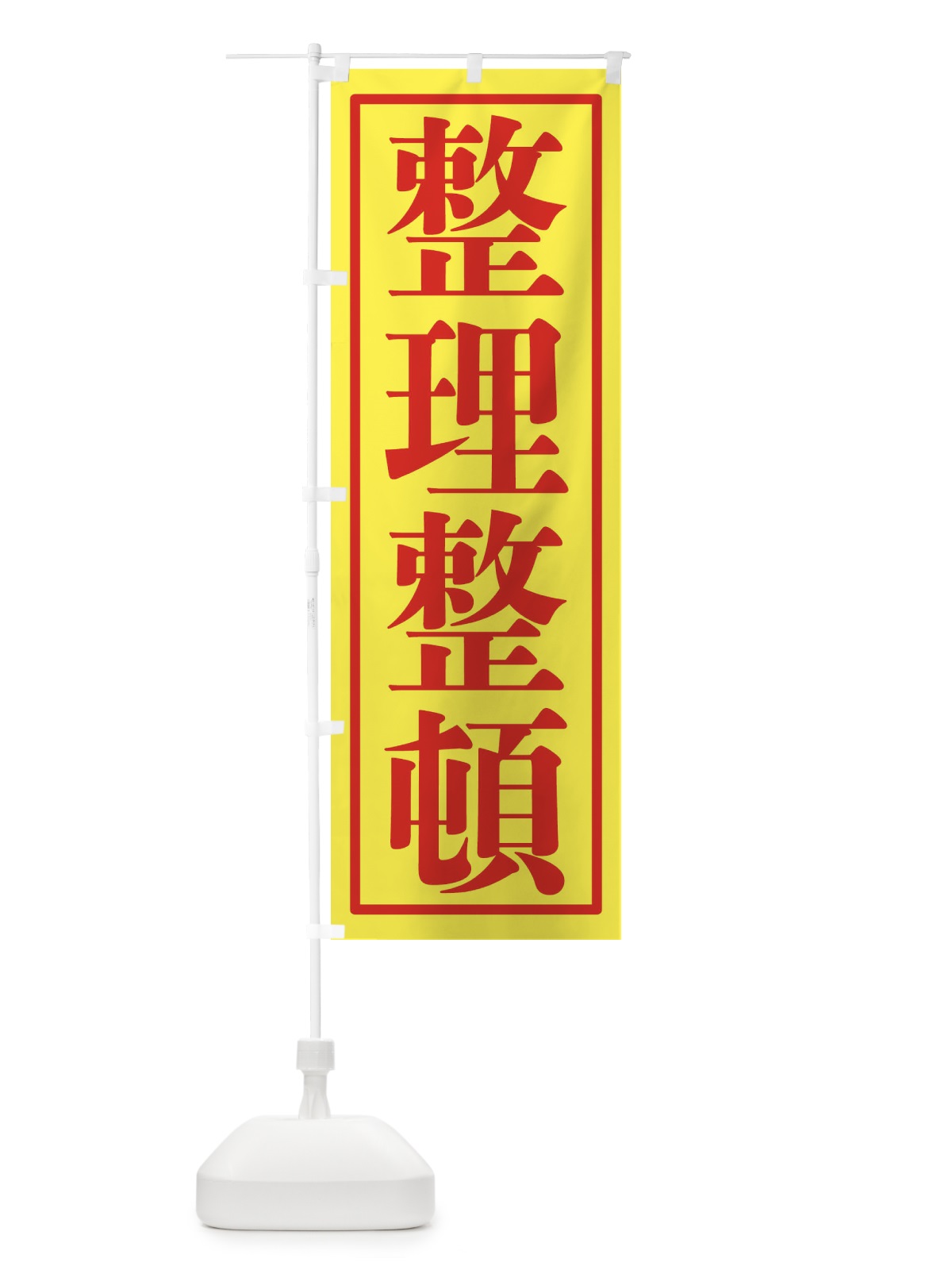 のぼり 整理整頓 のぼり旗 2FET(デザイン【C】)
