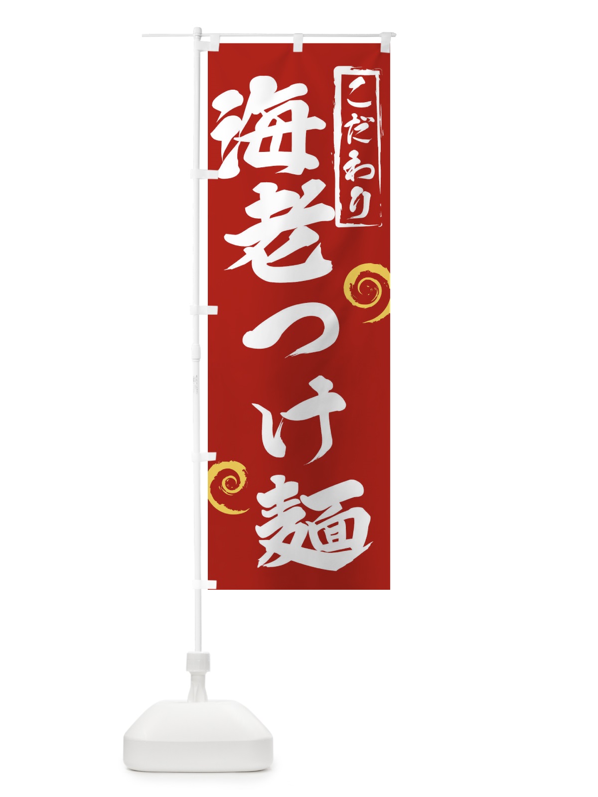 のぼり 海老つけ麺 のぼり旗 2FEU(デザイン【C】)
