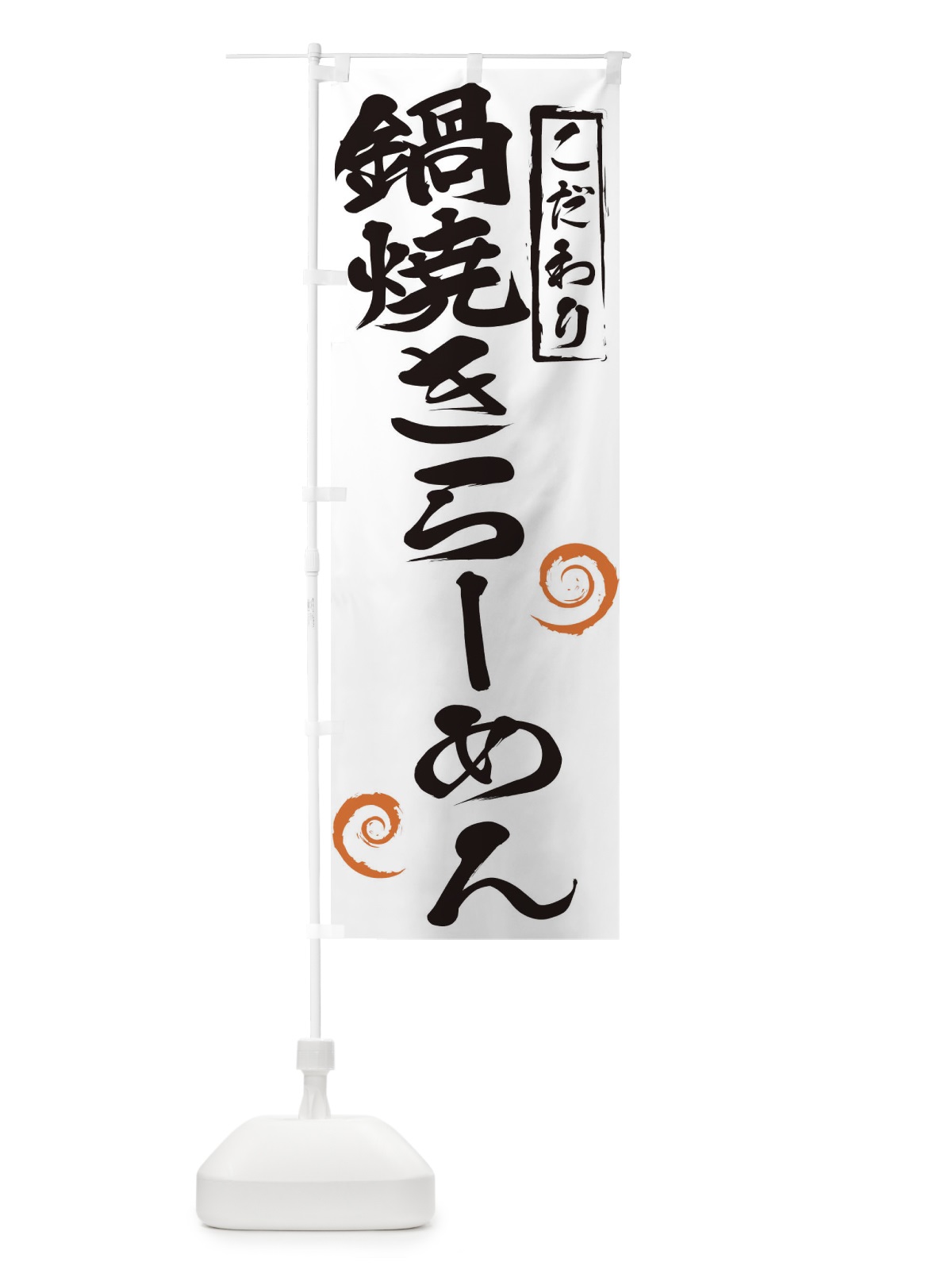 のぼり 鍋焼きらーめん のぼり旗 2FEW(デザイン【A】)