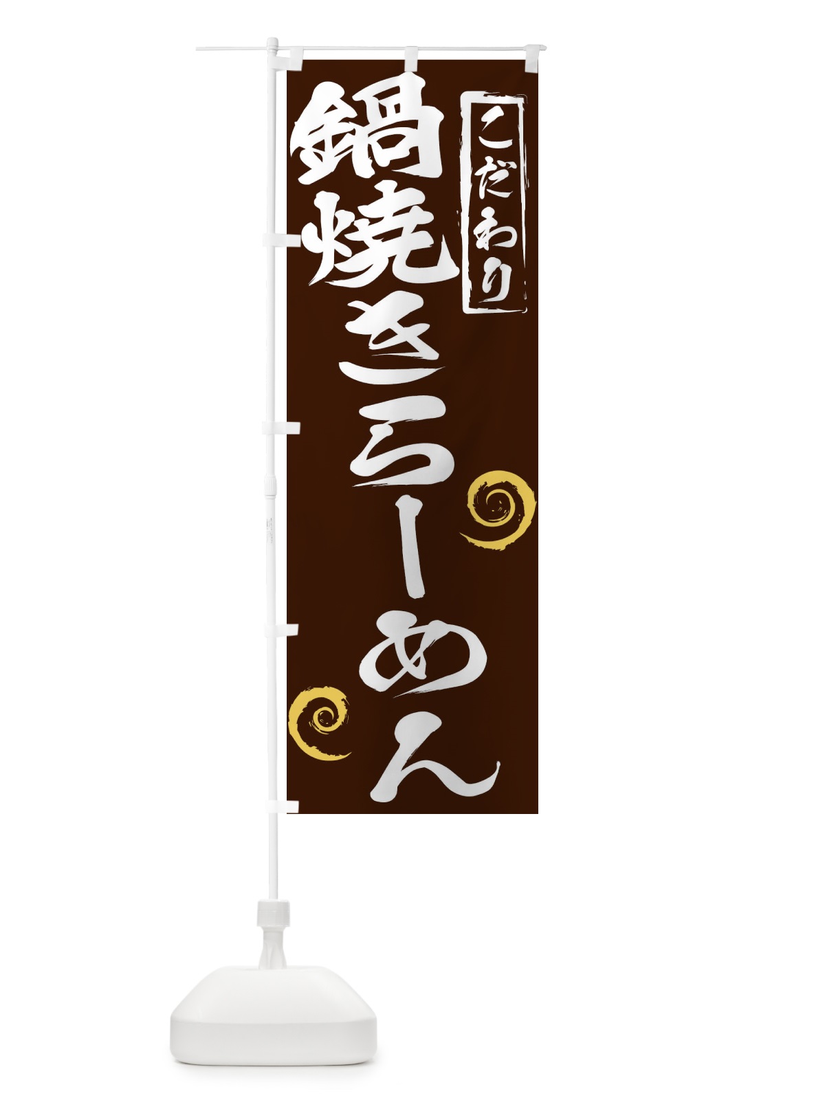 のぼり 鍋焼きらーめん のぼり旗 2FEW(デザイン【B】)