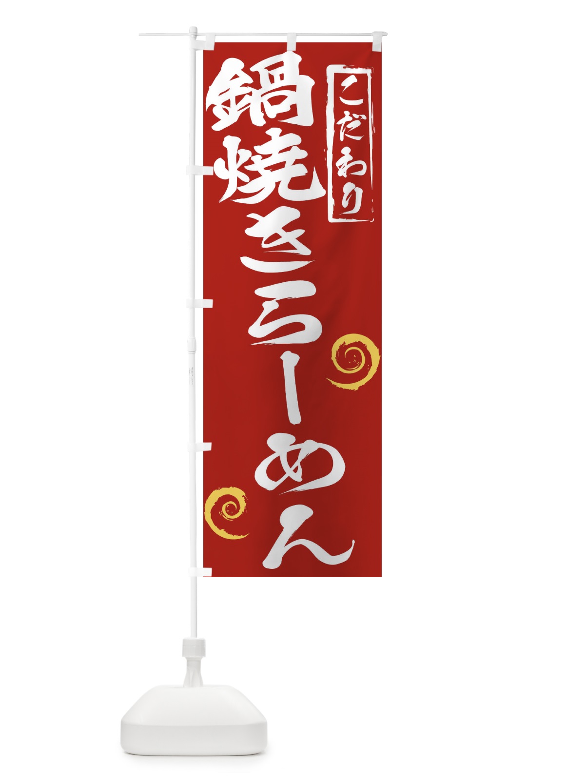 のぼり 鍋焼きらーめん のぼり旗 2FEW(デザイン【C】)