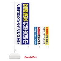 のぼり 空調換気対策実施中 のぼり旗 2FF0