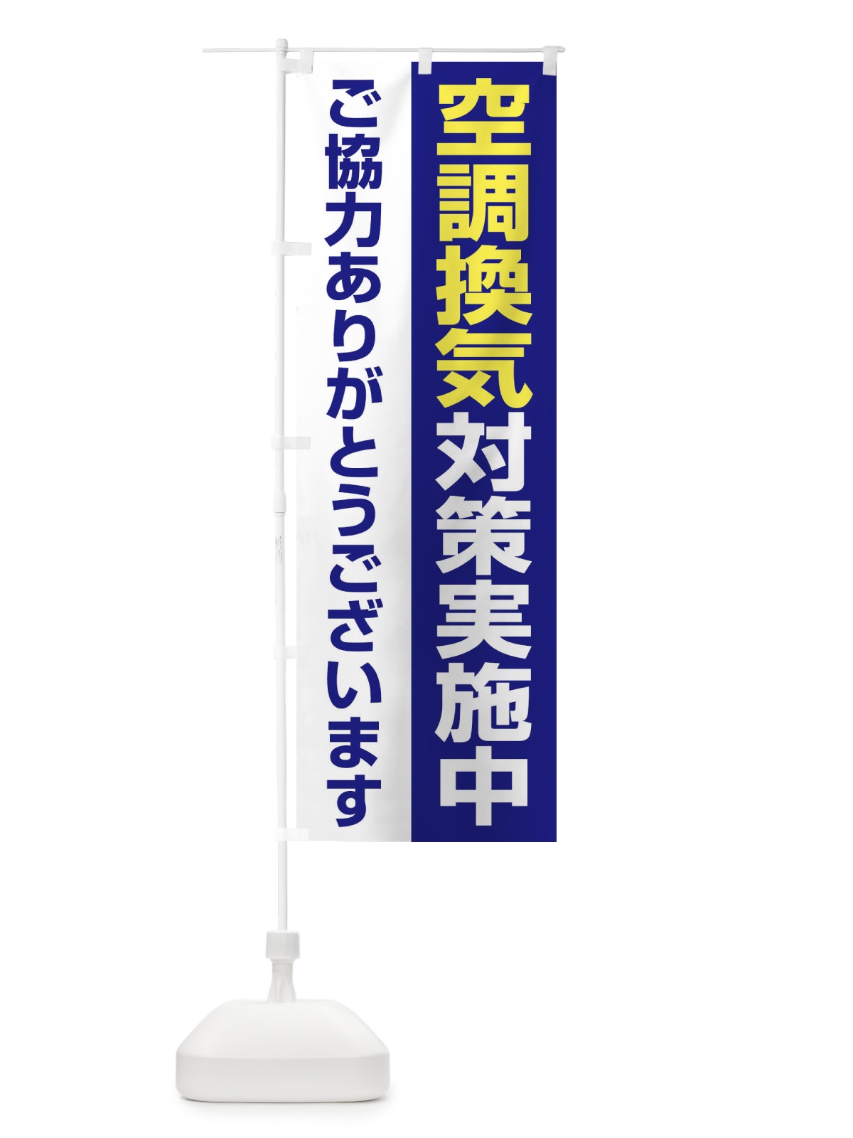 のぼり 空調換気対策実施中 のぼり旗 2FF0(デザイン【A】)